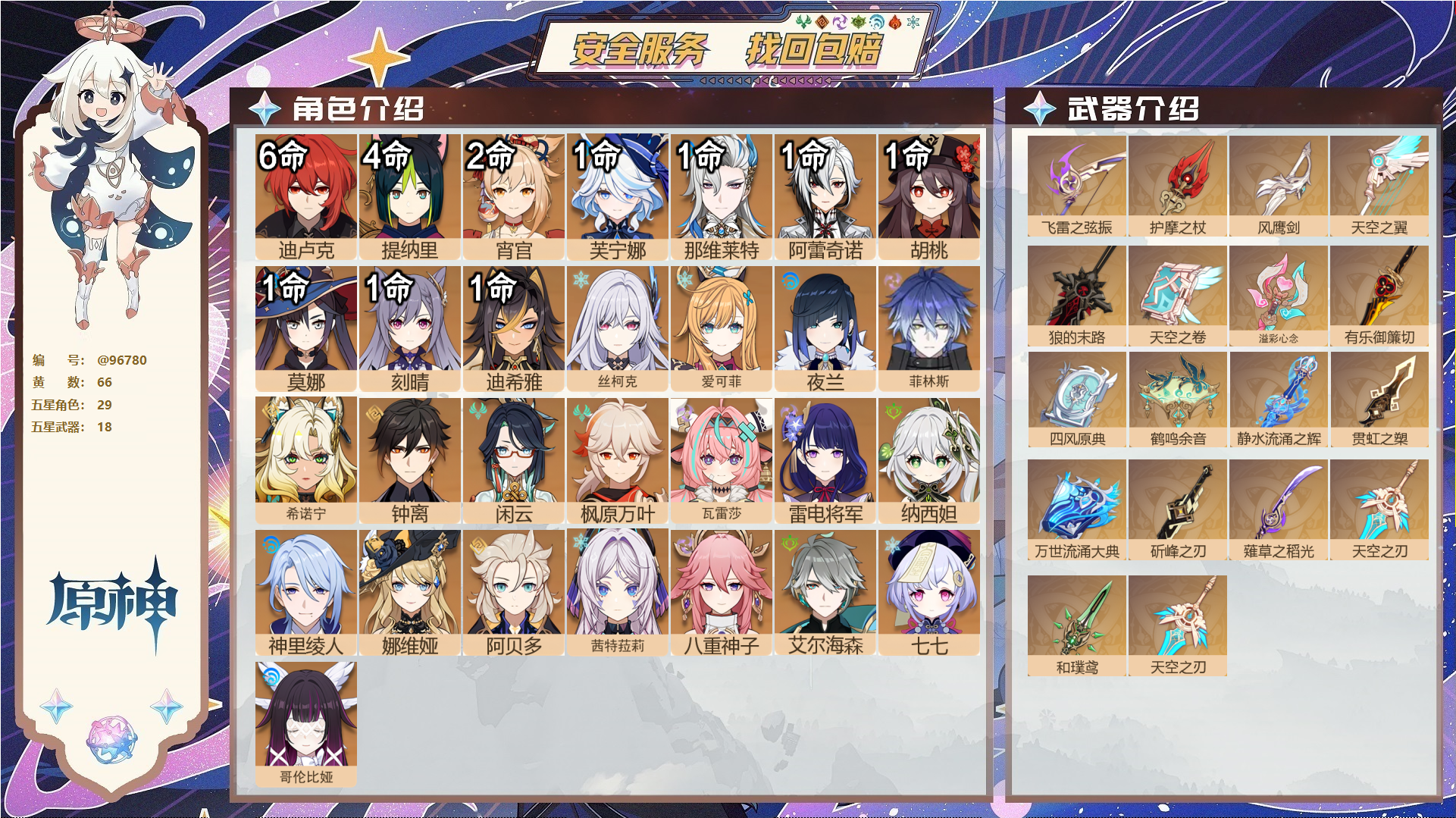 原神账号官服 天空岛@96780 未绑定邮箱  冒险等级60级 女主 66黄 29个五星角色 18个五星武器 纠缠之源0--原石19--圣遗物1949--【时装】,岁夜欢哗,倩影游侠,叶隐芳名,极夜真梦,殷红终夜,宿雪桃