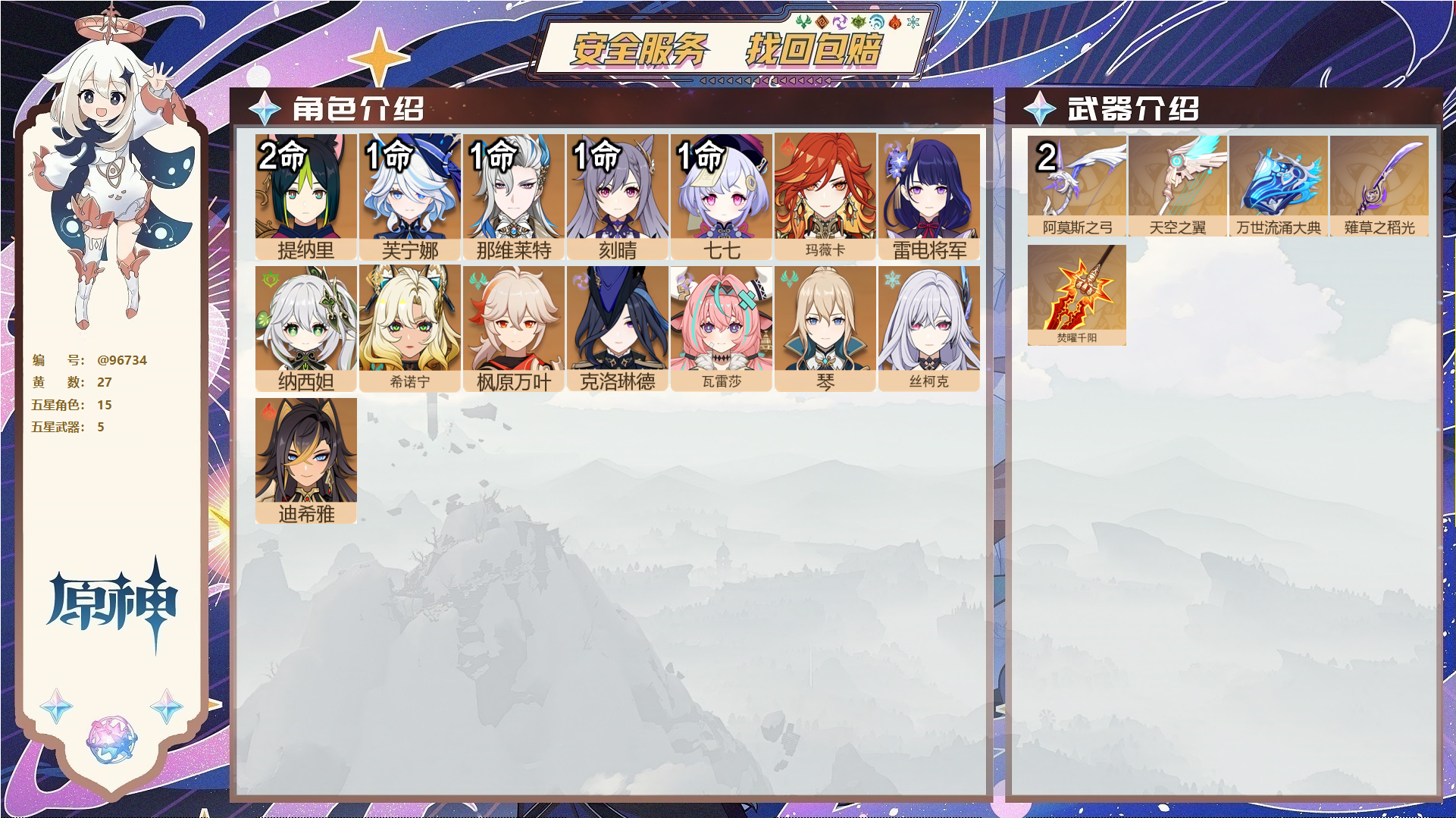 原神账号官服 天空岛@96734 未绑定邮箱  冒险等级58级 女主 27黄 15个五星角色 5个五星武器 纠缠之源3--原石325--圣遗物1483--【时装】,岁夜欢哗,,