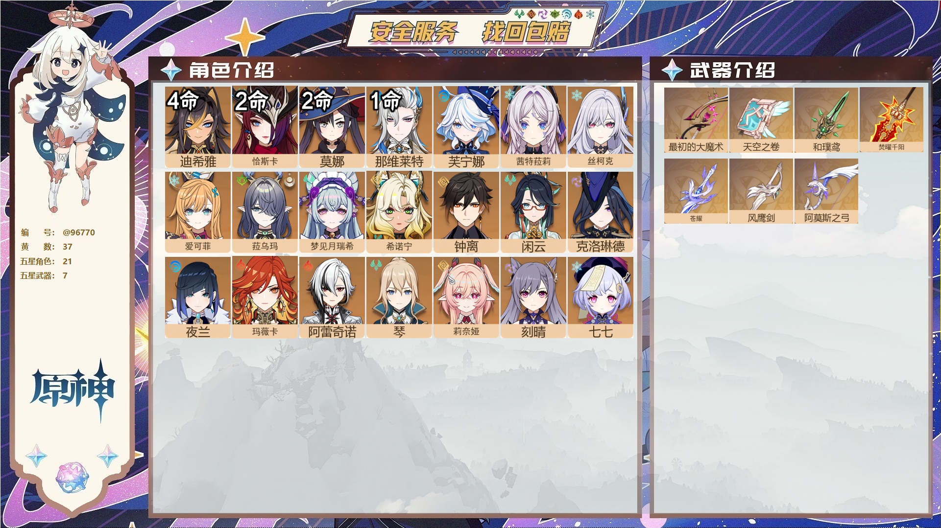 原神账号官服 天空岛@96770 未绑定邮箱  冒险等级59级 女主 37黄 21个五星角色 7个五星武器 纠缠之源8--原石1892--圣遗物1377--【时装】,炽绘奇旅,聆雨听竹,岁夜欢哗,,
