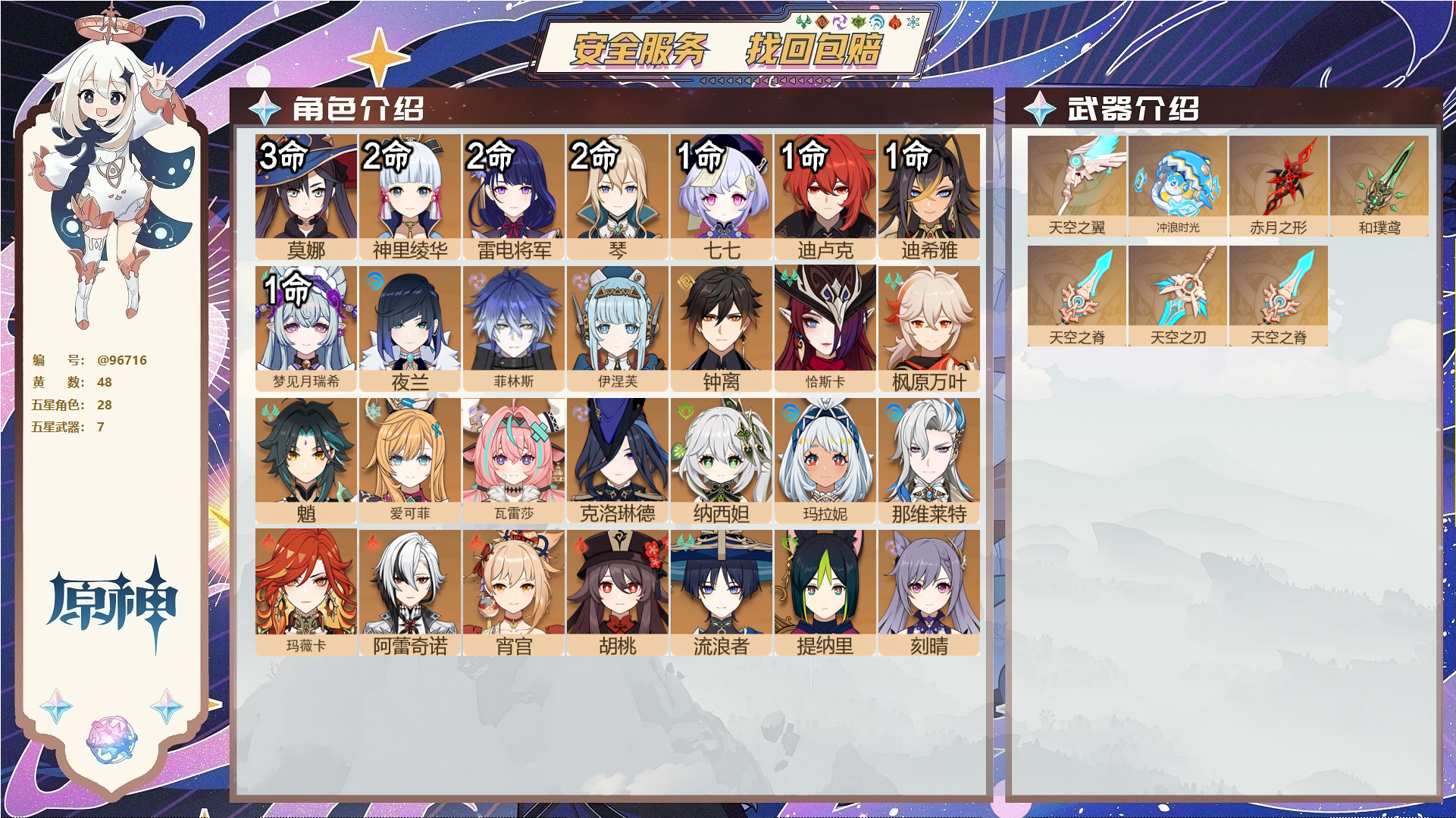 原神账号官服 天空岛@96716 未绑定邮箱  冒险等级60级 女主 48黄 28个五星角色 7个五星武器 纠缠之源0--原石110--圣遗物2041--【时装】,岁夜欢哗,炽绘奇旅,帆影游风,倩影游侠,聆雨听竹,雨化竹
