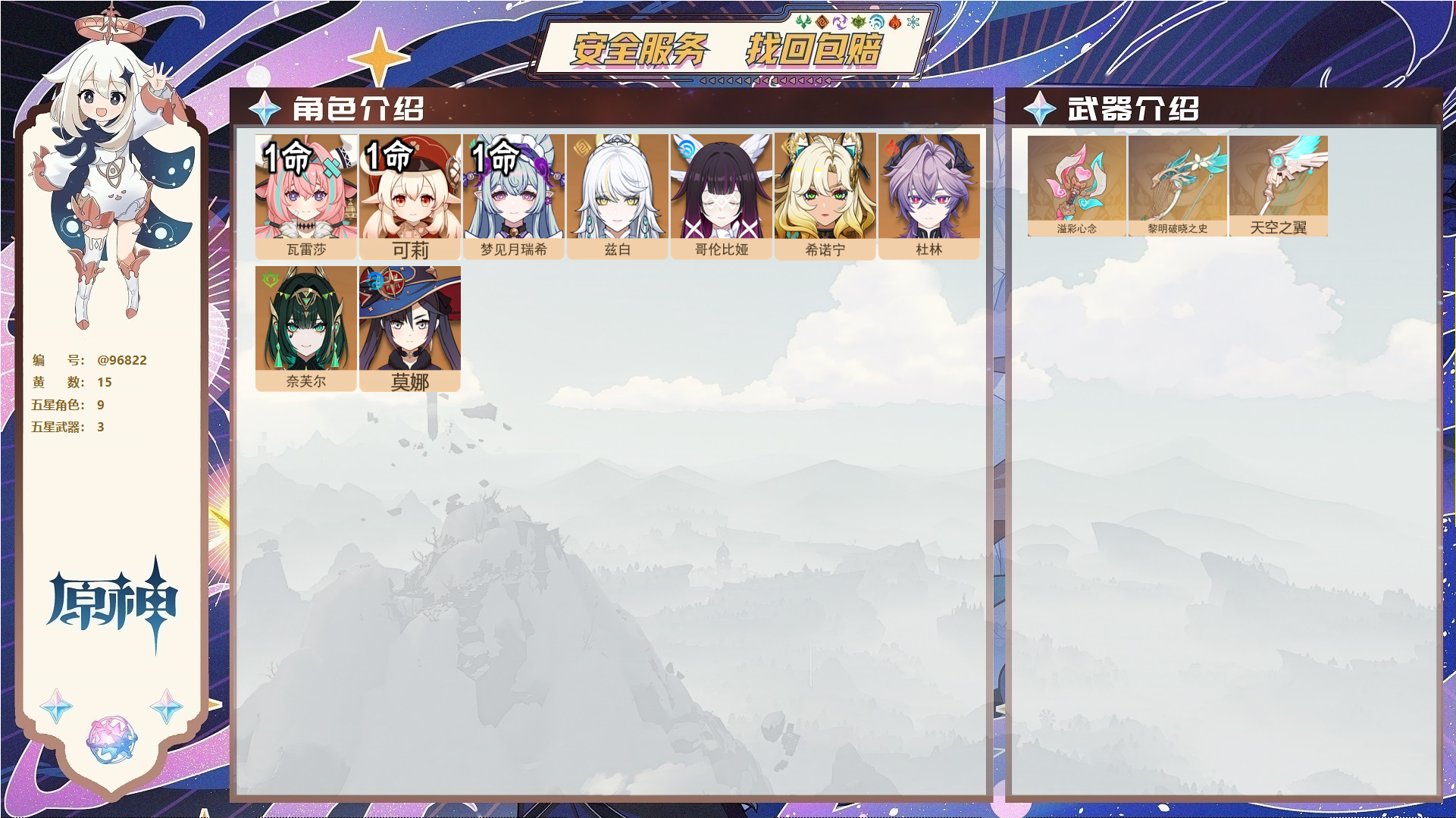 原神账号官服 天空岛@96822 未绑定邮箱  冒险等级56级 女主 15黄 9个五星角色 3个五星武器 纠缠之源0--原石138--圣遗物163--【时装】,聆雨听竹,,