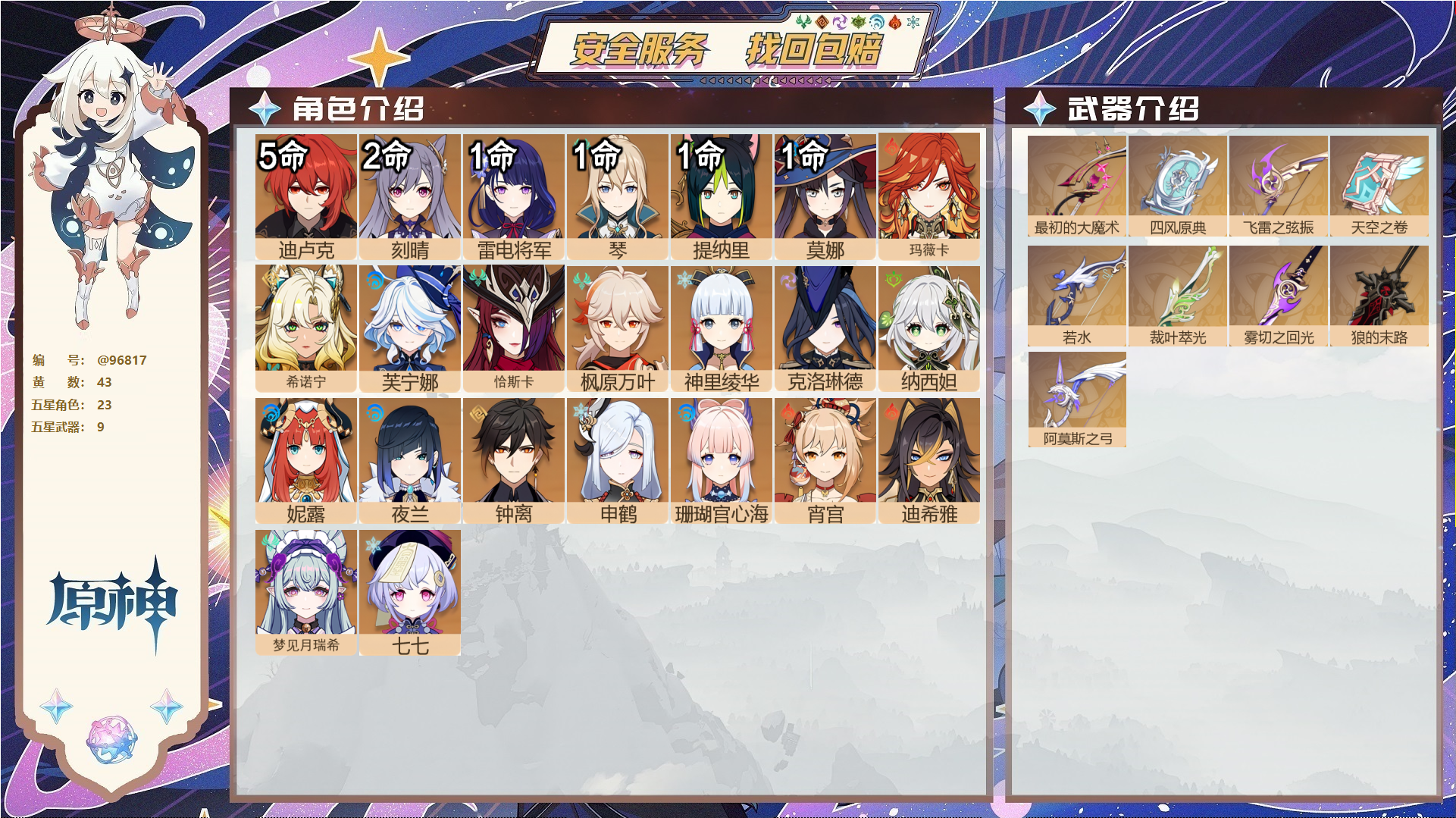 原神账号官服 天空岛@96817 未绑定邮箱  冒险等级60级 女主 43黄 23个五星角色 9个五星武器 纠缠之源0--原石72--圣遗物1132--【时装】,极夜真梦,闪耀协奏,帆影游风,,