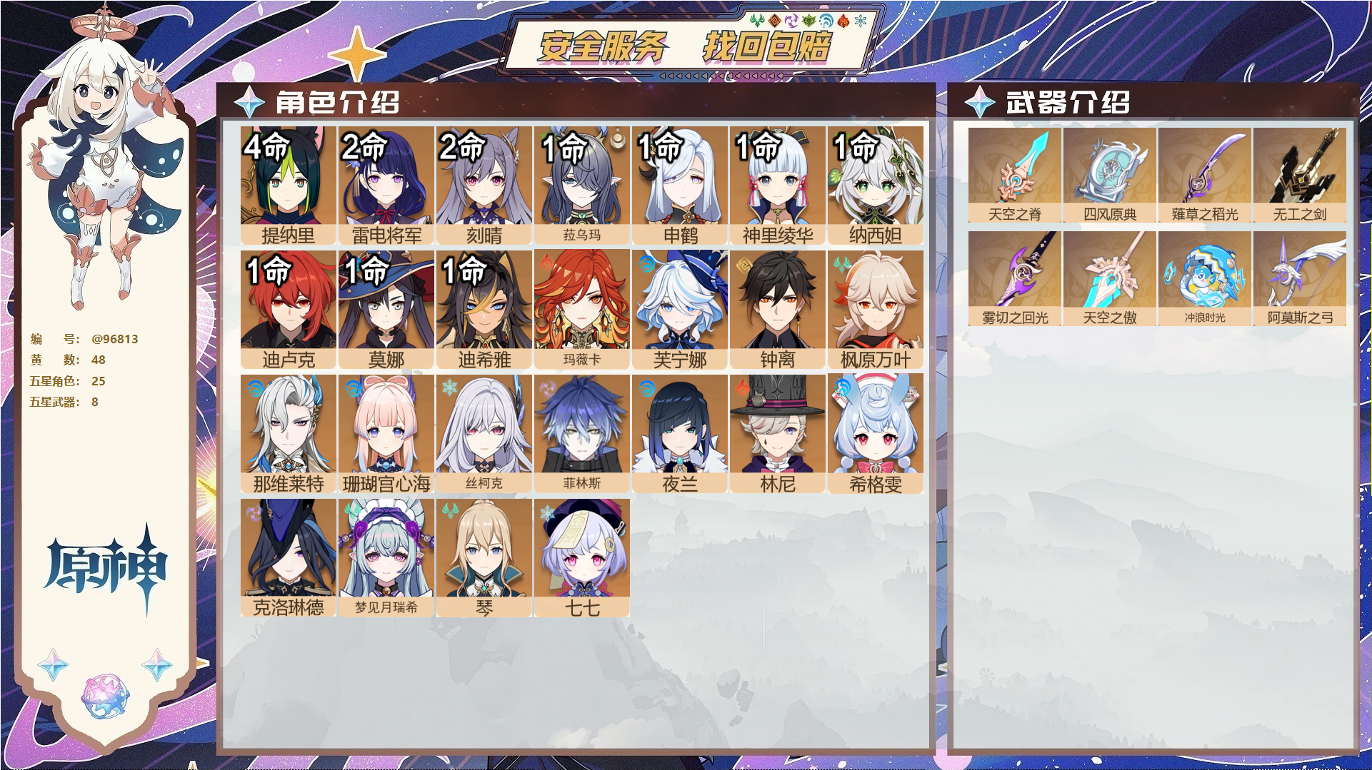 原神账号官服 天空岛@96813 未绑定邮箱  冒险等级60级 女主 48黄 25个五星角色 8个五星武器 纠缠之源0--原石67--圣遗物1063--【时装】,岁夜欢哗,倩影游侠,叶隐芳名,雨化竹身,炽绘奇旅,,
