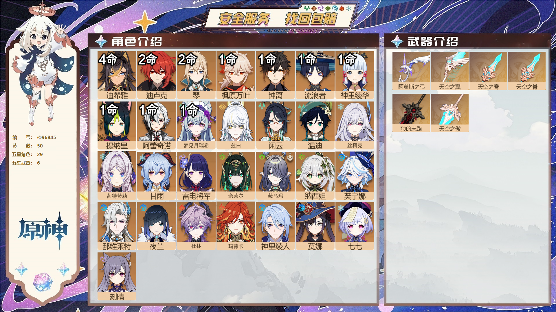 原神账号官服 天空岛@96845 未绑定邮箱  冒险等级60级 男主 50黄 29个五星角色 6个五星武器 纠缠之源0--原石119--圣遗物361--【时装】,炽绘奇旅,帆影游风,雨化竹身,岁夜欢哗,倩影游侠,聆雨听竹