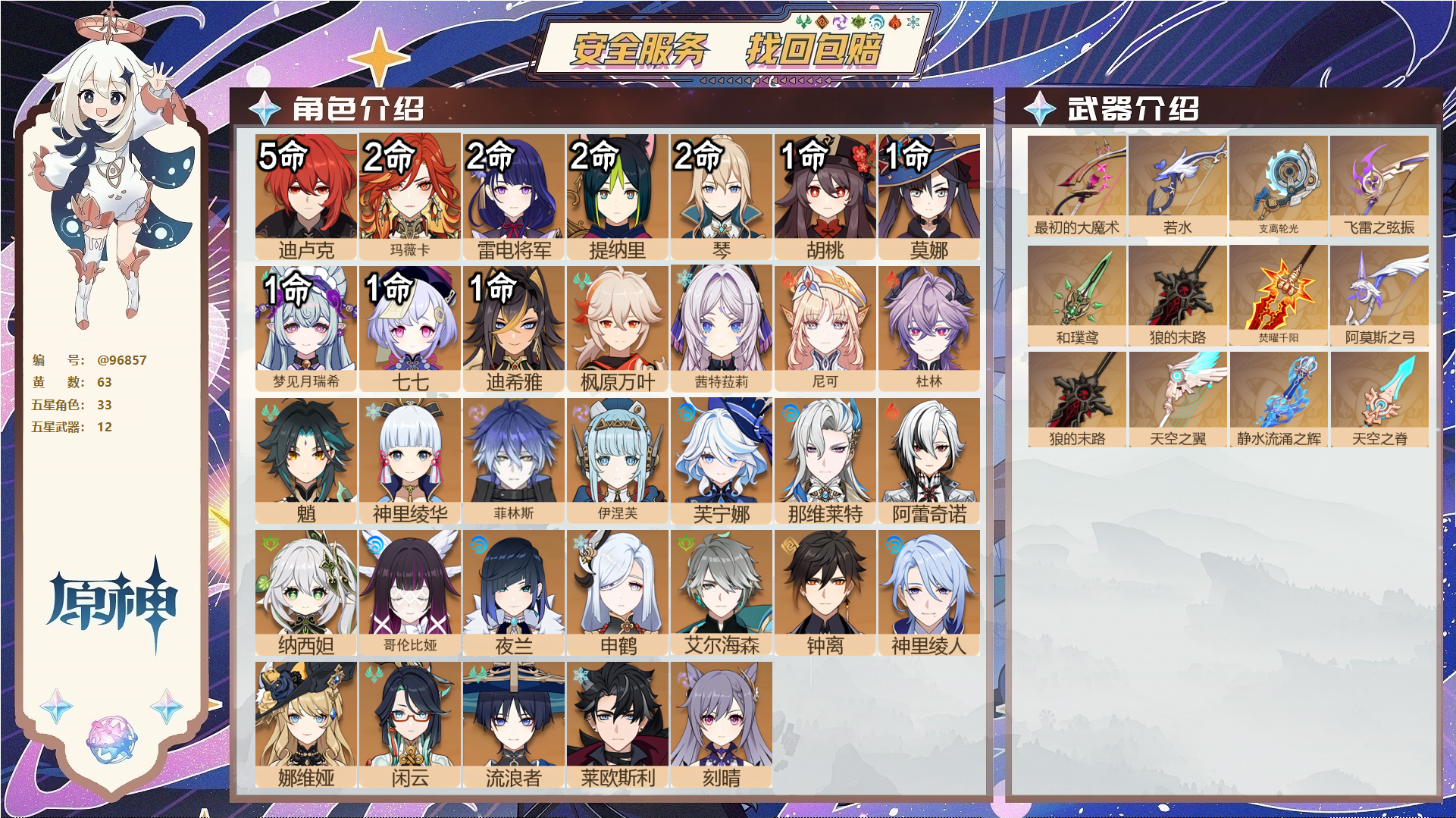 原神账号官服 天空岛@96857 未绑定邮箱 送TAP 冒险等级60级 女主 63黄 33个五星角色 12个五星武器 纠缠之源0--原石21--圣遗物1796--【时装】,叶隐芳名,极夜真梦,帆影游风,雨化竹身,聆雨听竹