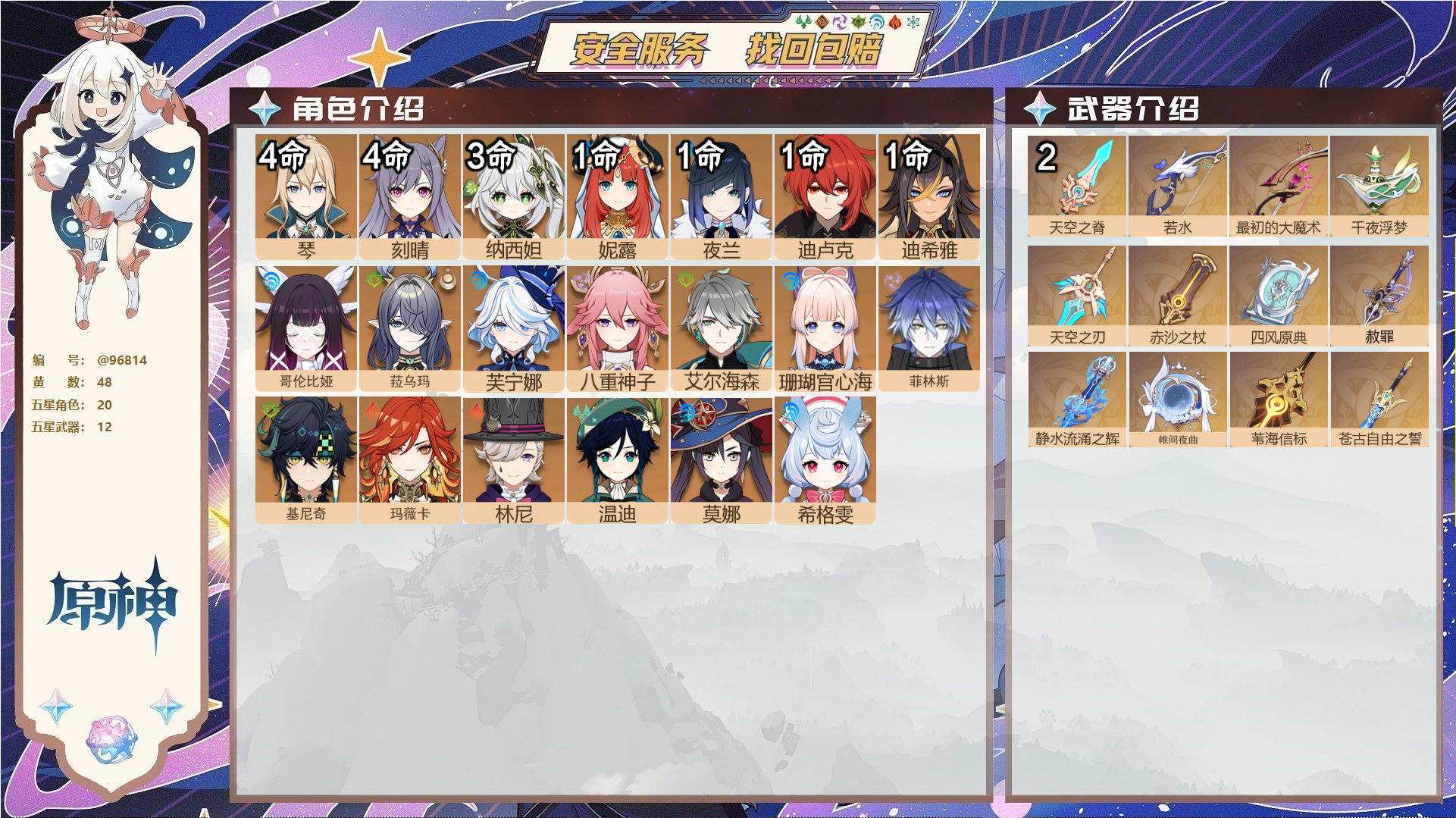 原神账号官服 天空岛@96814 未绑定邮箱  冒险等级60级 女主 48黄 20个五星角色 12个五星武器 纠缠之源0--原石75--圣遗物491--【时装】,倩影游侠,叶隐芳名,帆影游风,雨化竹身,炽绘奇旅,,