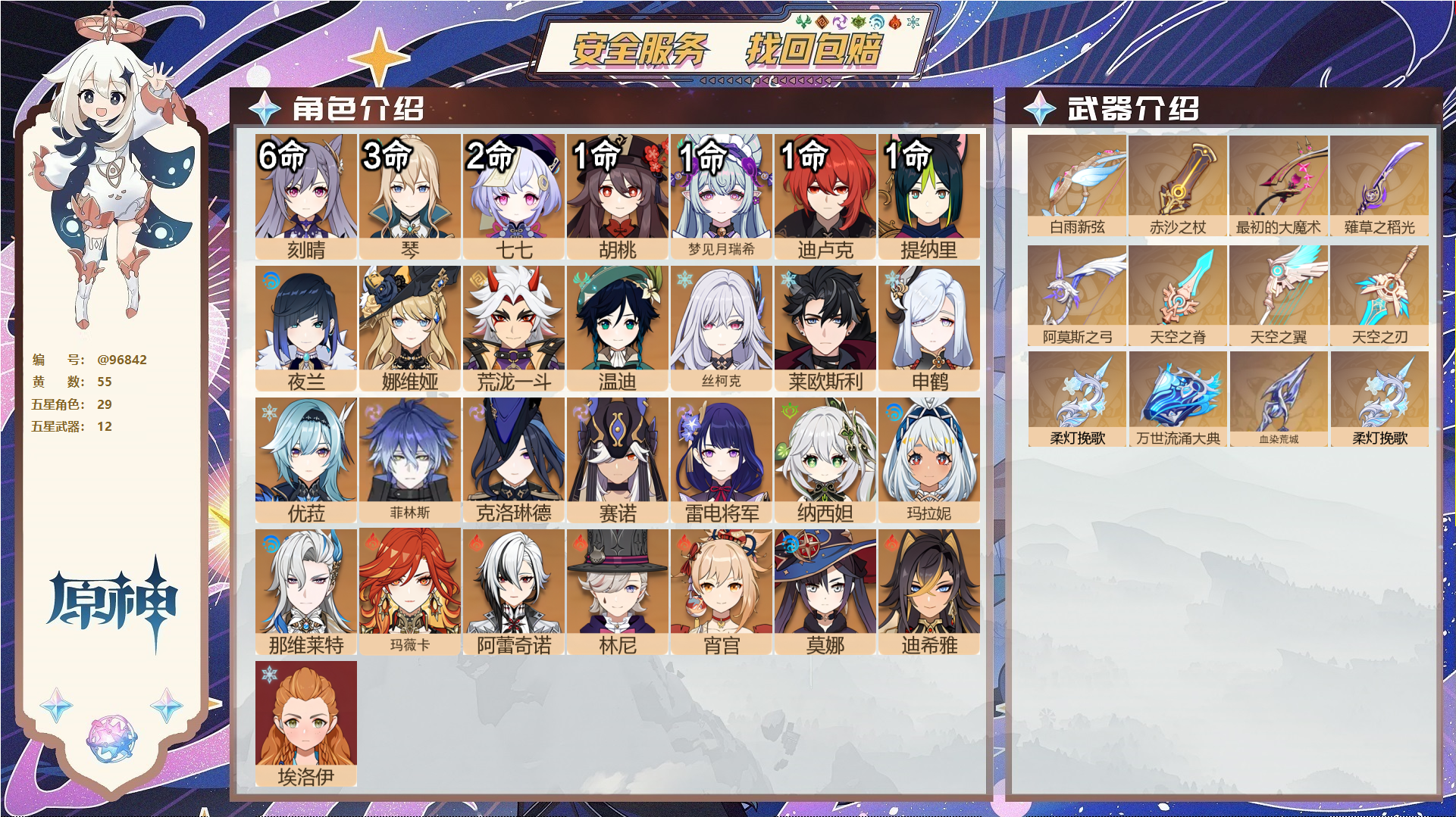 原神账号官服 天空岛@96842 未绑定邮箱  冒险等级60级 女主 55黄 29个五星角色 12个五星武器 纠缠之源0--原石148--圣遗物192--【时装】,极夜真梦,莘露的赠礼,宿雪桃红,雨化竹身,岁夜欢哗,倩影