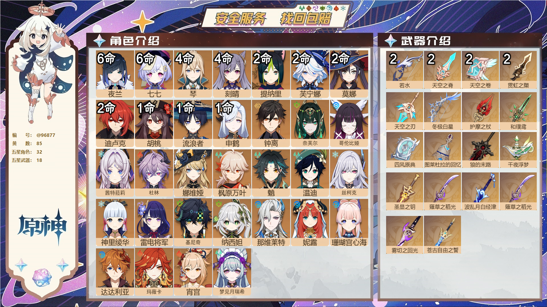 原神账号官服 天空岛@96877 邮箱不出售  冒险等级60级 女主 85黄 32个五星角色 18个五星武器 纠缠之源0--原石46--圣遗物481--【时装】,炽绘奇旅,雨化竹身,冷花幽露,帆影游风,叶隐芳名,极夜真梦
