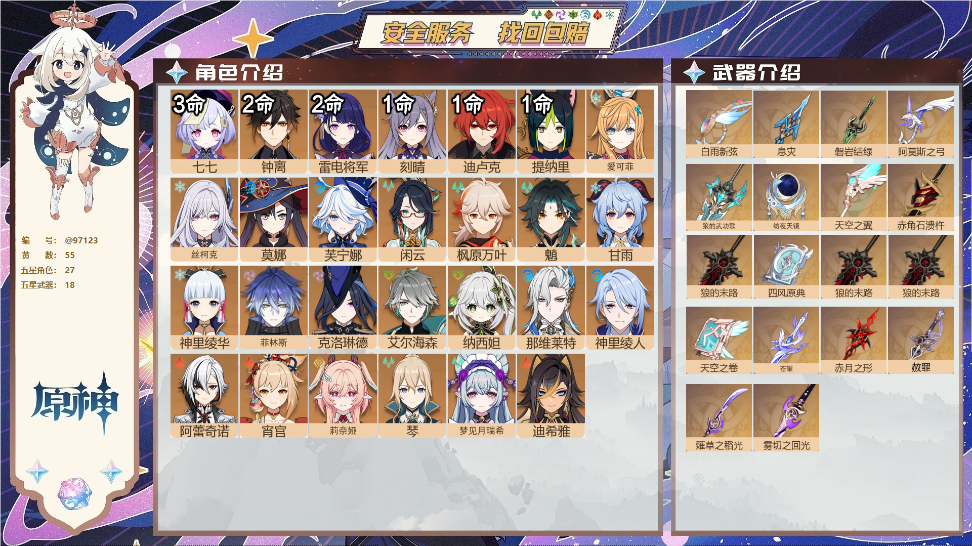 原神账号官服 天空岛@97123 未绑定邮箱  冒险等级60级 女主 55黄 27个五星角色 18个五星武器 纠缠之源0--原石94--圣遗物296--【时装】,帆影游风,雨化竹身,霓裾翩跹,花时来信,岁夜欢哗,叶隐芳名