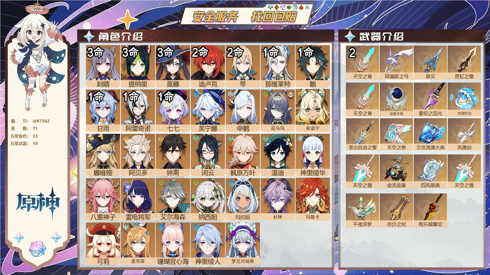 原神账号官服 天空岛@97592 未绑定邮箱  冒险等级60级 女主 71黄 33个五星角色 19个五星武器 纠缠之源0--原石78--圣遗物2009--【时装】,极夜真梦,雨化竹身,叶隐芳名,纱中幽兰,岁夜欢哗,,