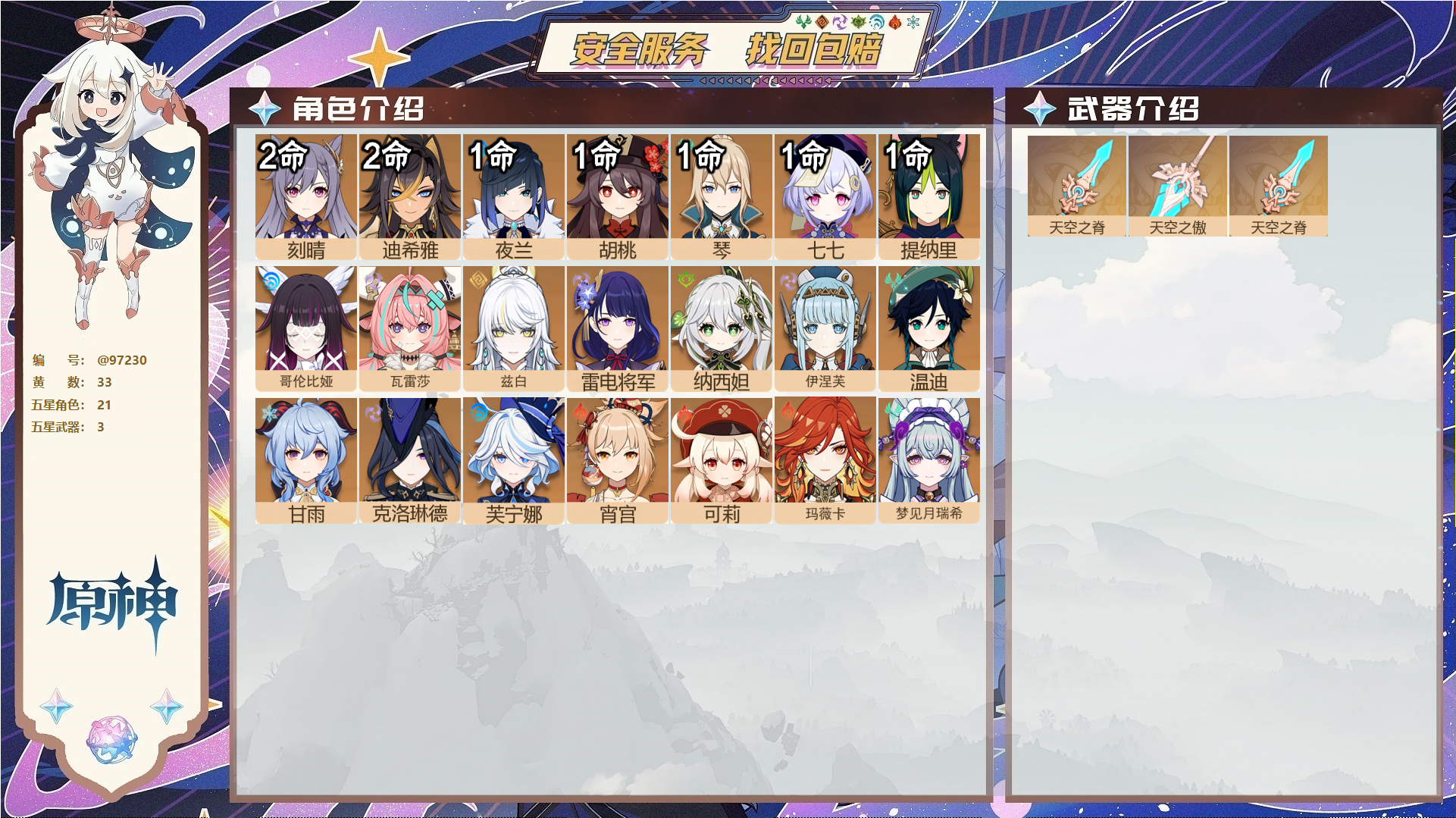 原神账号官服 天空岛@97230 未绑定邮箱  冒险等级58级 男主 33黄 21个五星角色 3个五星武器 纠缠之源0--原石56--圣遗物235--【时装】,雨化竹身,聆雨听竹,岁夜欢哗,叶隐芳名,,