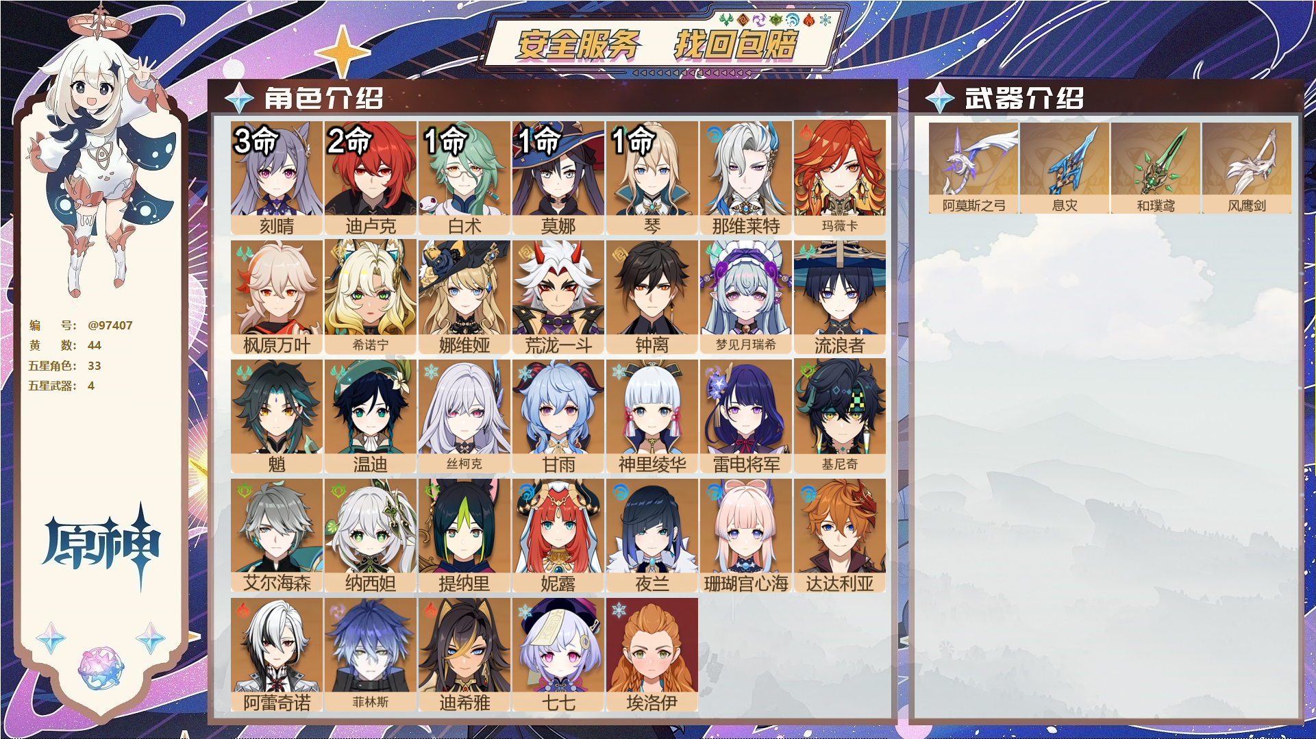 原神账号官服 天空岛@97407 未绑定邮箱  冒险等级60级 女主 44黄 33个五星角色 4个五星武器 纠缠之源0--原石1628--圣遗物1000--【时装】,纱中幽兰,帆影游风,叶隐芳名,极夜真梦,闪耀协奏,岁夜