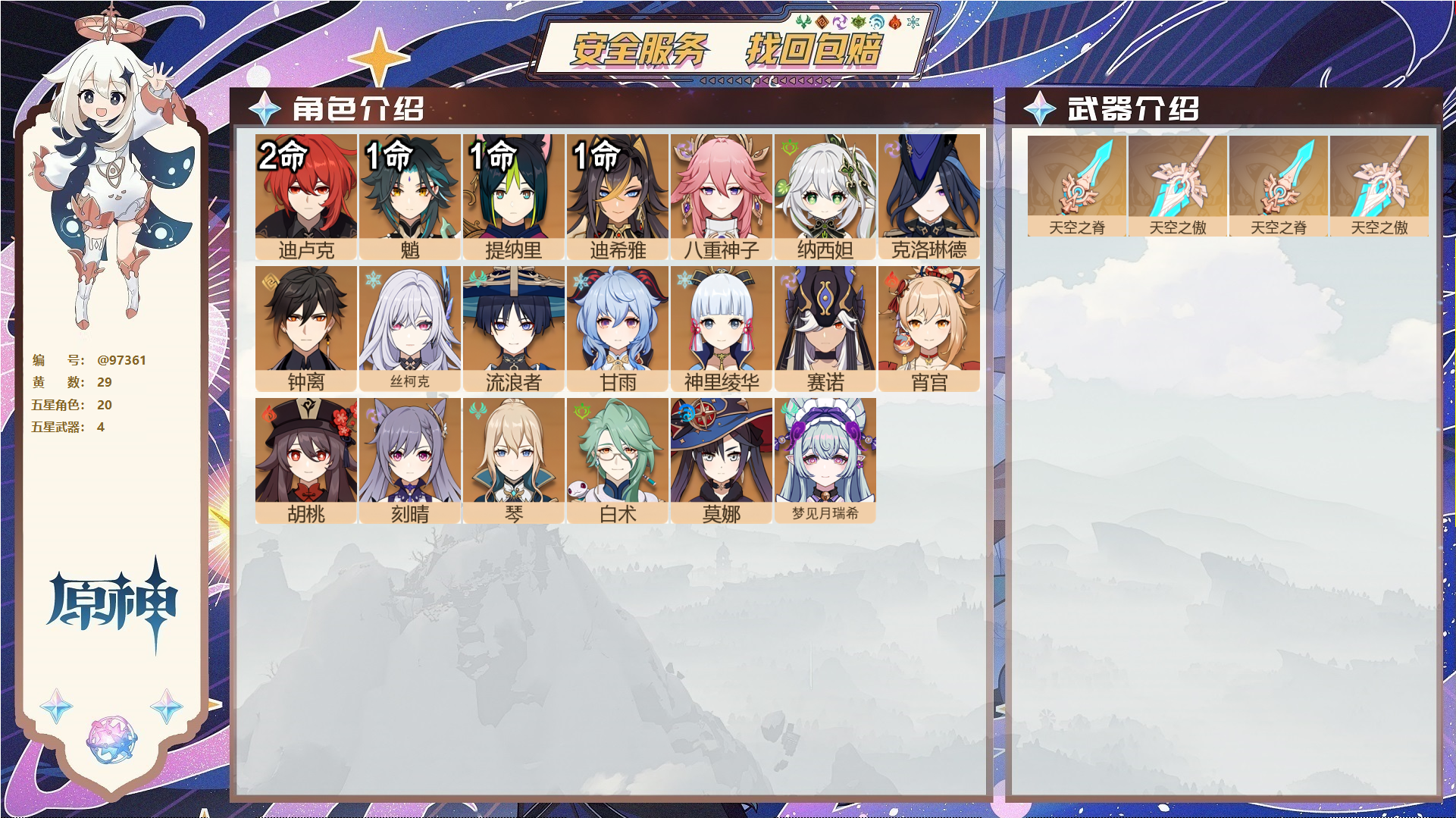 原神账号官服 天空岛@97361 未绑定邮箱  冒险等级58级 女主 29黄 20个五星角色 4个五星武器 纠缠之源0--原石1647--圣遗物288--【时装】,岁夜欢哗,宿雪桃红,叶隐芳名,雨化竹身,倩影游侠,,