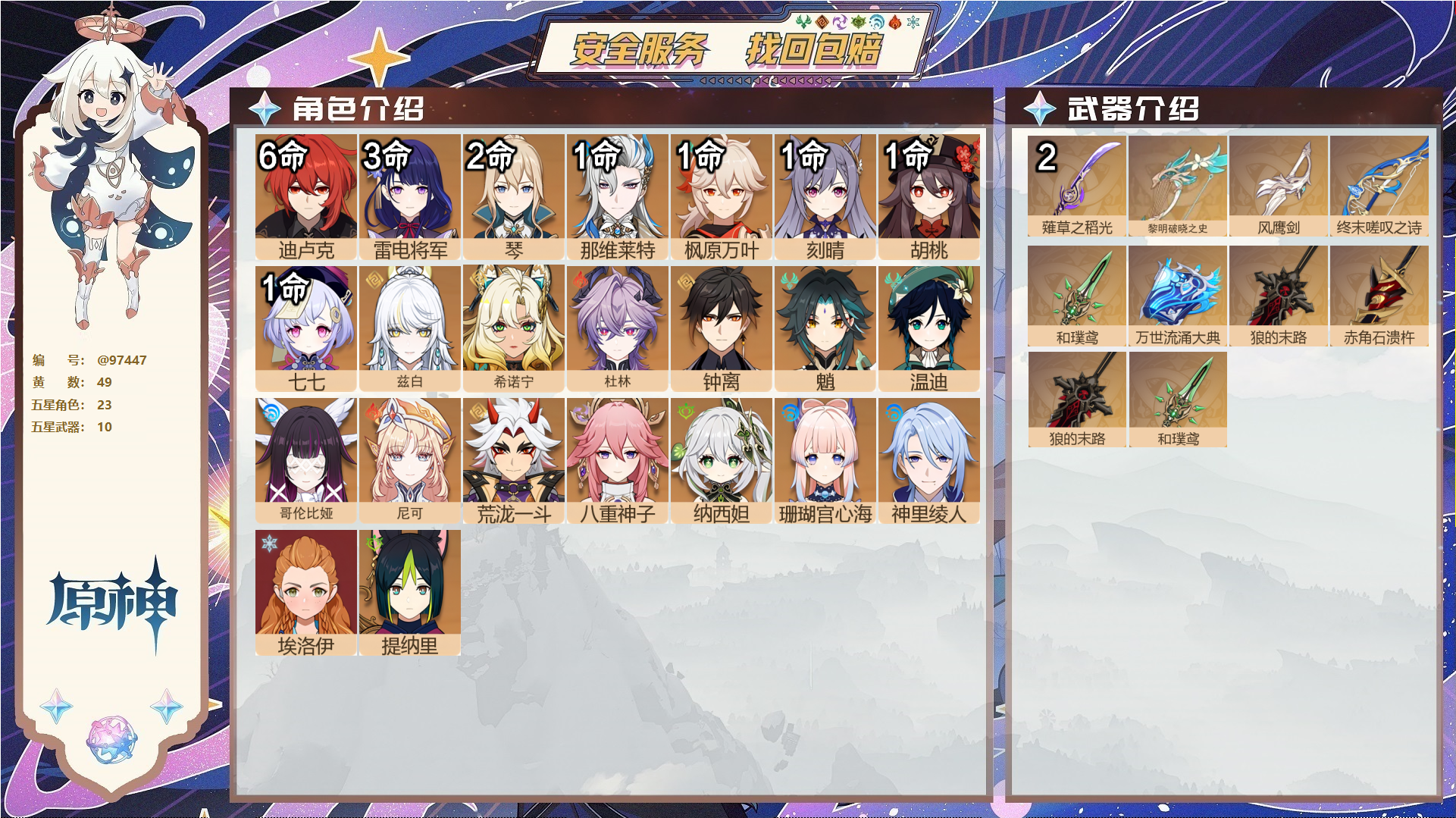 原神账号官服 天空岛@97447 未绑定邮箱 送TAP 冒险等级60级 女主 49黄 23个五星角色 10个五星武器 纠缠之源0--原石0--圣遗物318--【时装】,霓裾翩跹,纱中幽兰,极夜真梦,聆雨听竹,,