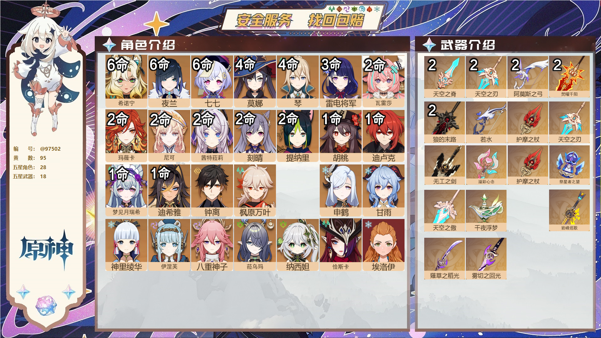 原神账号官服 天空岛@97502 邮箱不出售  冒险等级60级 女主 95黄 28个五星角色 18个五星武器 纠缠之源0--原石421--圣遗物1157--【时装】,静暇雅宴,炽绘奇旅,极夜真梦,帆影游风,岁夜欢哗,叶隐