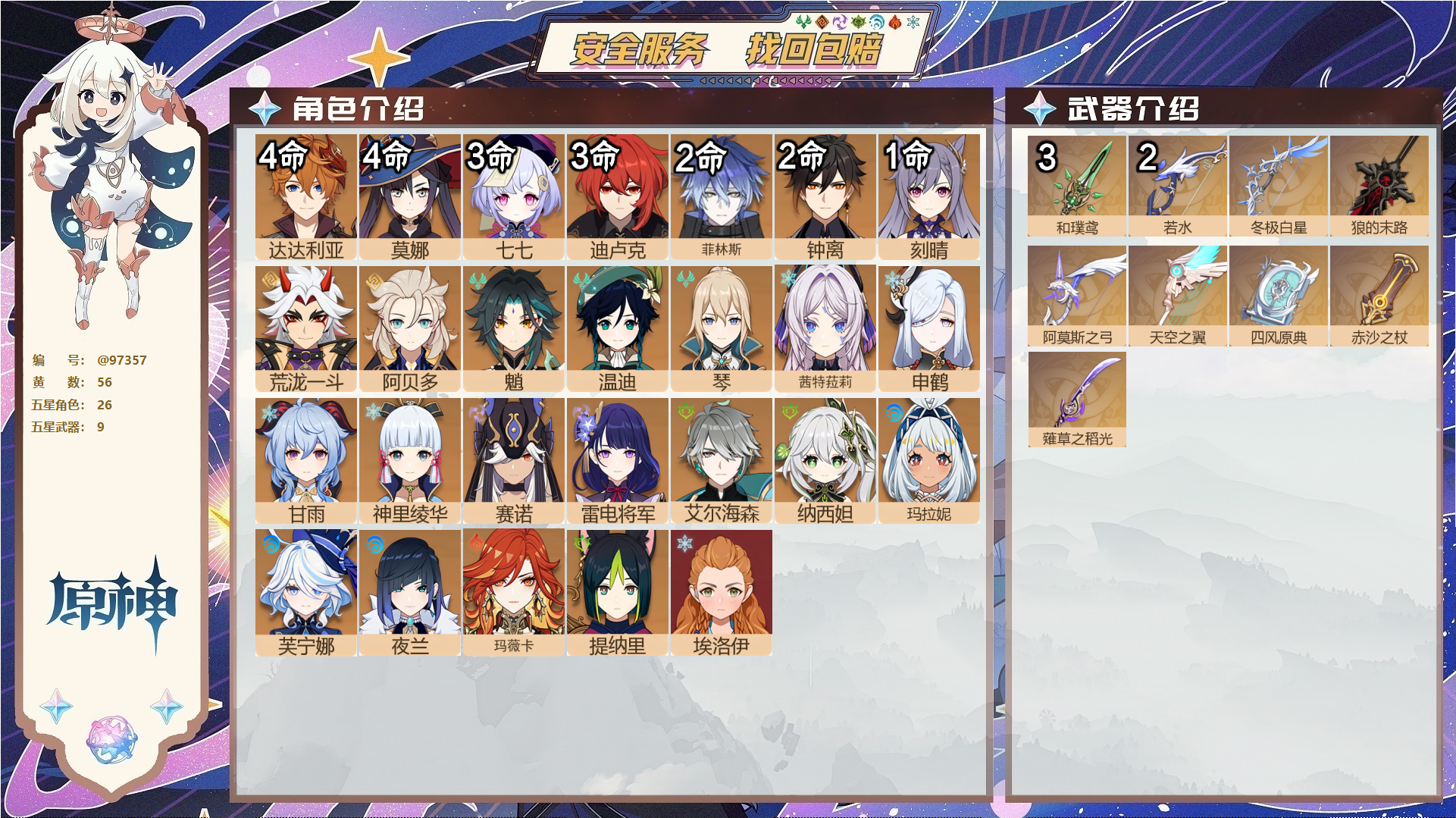 原神账号官服 天空岛@97357 未绑定邮箱  冒险等级60级 女主 56黄 26个五星角色 9个五星武器 纠缠之源0--原石161--圣遗物678--【时装】,倩影游侠,炽绘奇旅,纱中幽兰,叶隐芳名,极夜真梦,,