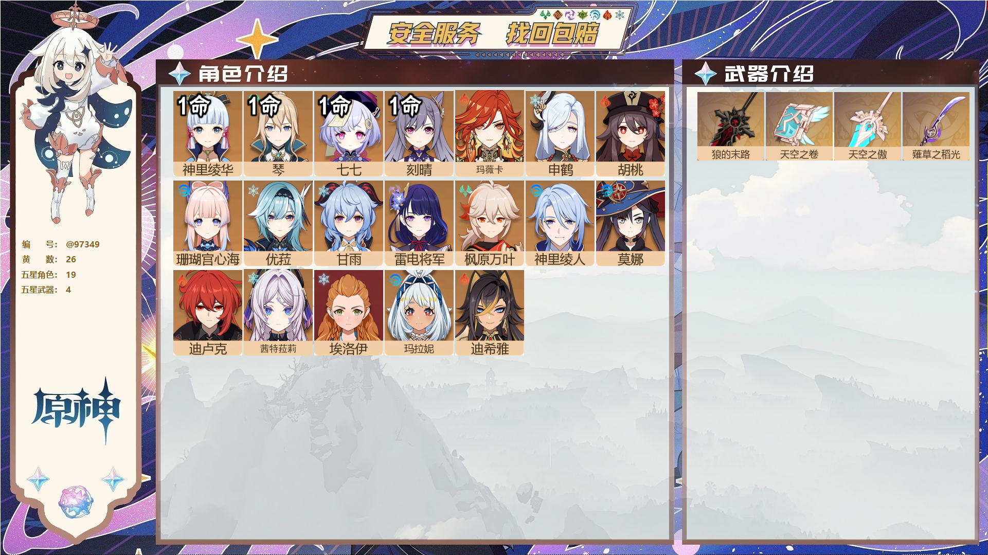 原神账号官服 天空岛@97349 未绑定邮箱  冒险等级57级 男主 26黄 19个五星角色 4个五星武器 纠缠之源0--原石151--圣遗物244--【时装】,帆影游风,叶隐芳名,极夜真梦,聆雨听竹,炽绘奇旅,,