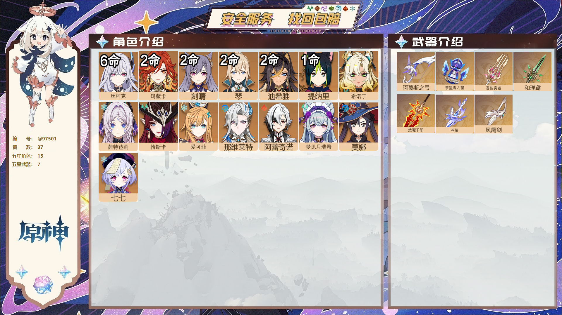 原神账号官服 天空岛@97501 未绑定邮箱  冒险等级60级 女主 37黄 15个五星角色 7个五星武器 纠缠之源95--原石218--圣遗物870--【时装】,岁夜欢哗,炽绘奇旅,聆雨听竹,,