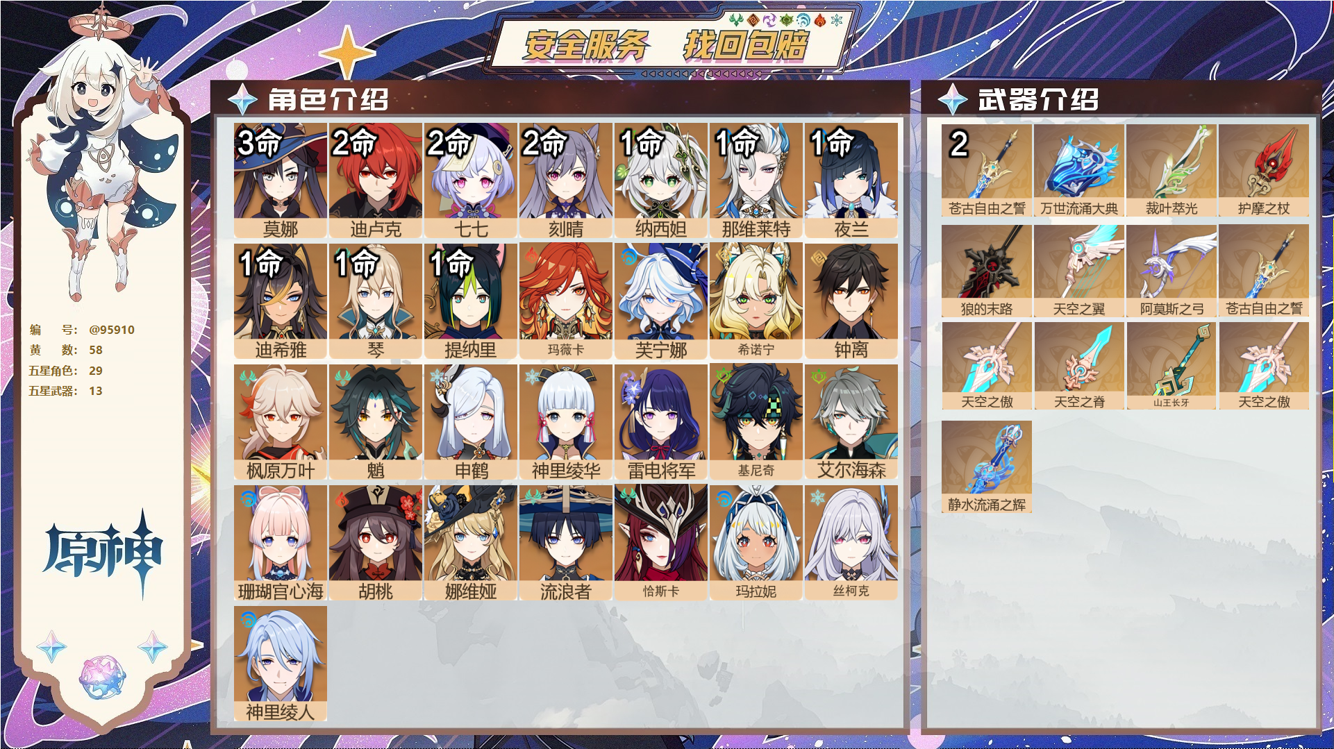 原神账号官服 天空岛@95910 未绑定邮箱  冒险等级60级 男主 58黄 29个五星角色 13个五星武器 纠缠之源0--原石62--圣遗物1865--【时装】,花时来信,帆影游风,叶隐芳名,雨化竹身,倩影游侠,冷花幽