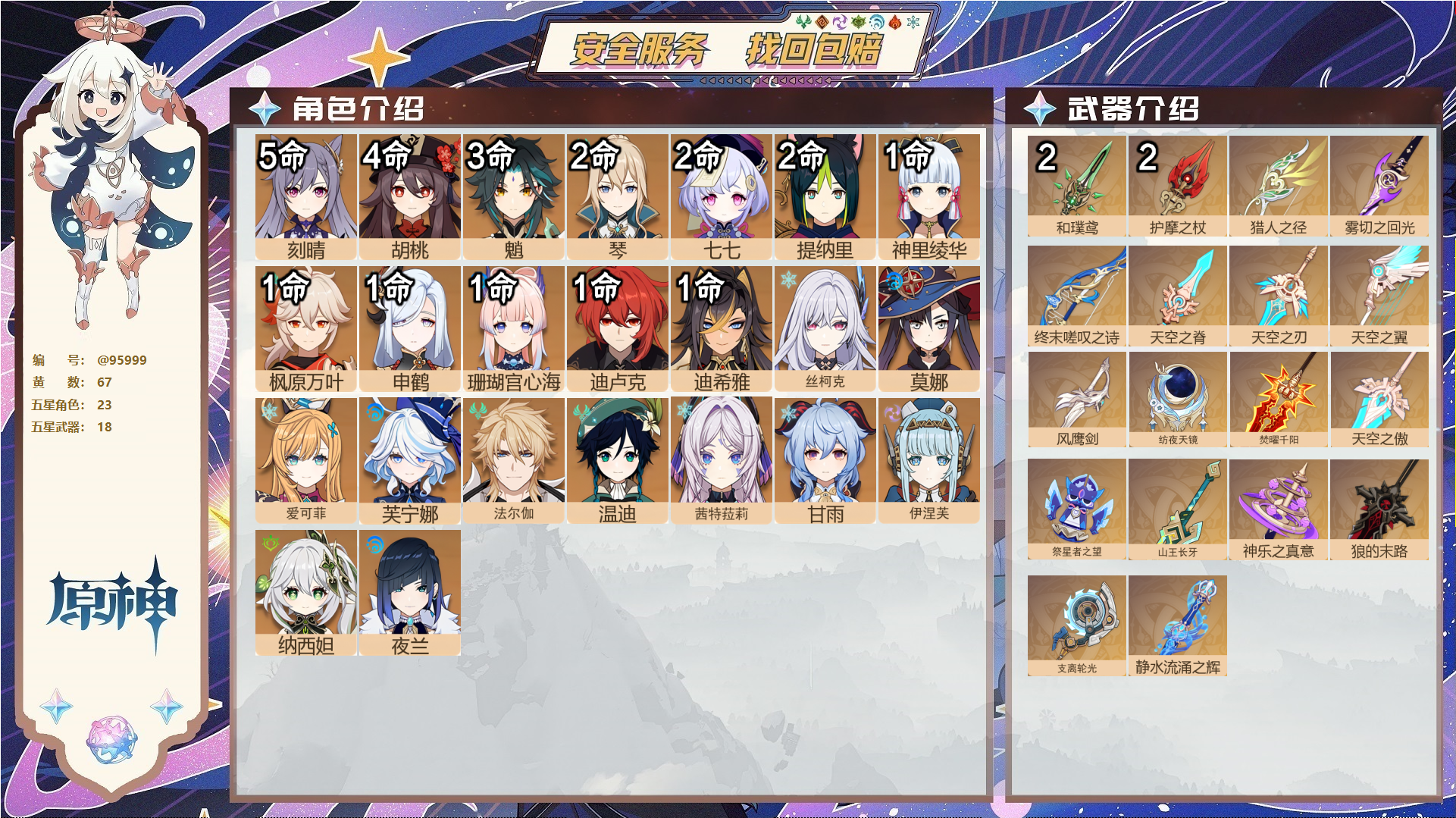 原神账号官服 天空岛@95999 未绑定邮箱 送TAP 冒险等级60级 男主 67黄 23个五星角色 18个五星武器 纠缠之源0--原石100--圣遗物150--【时装】,帆影游风,聆雨听竹,岁夜欢哗,叶隐芳名,雨化竹身