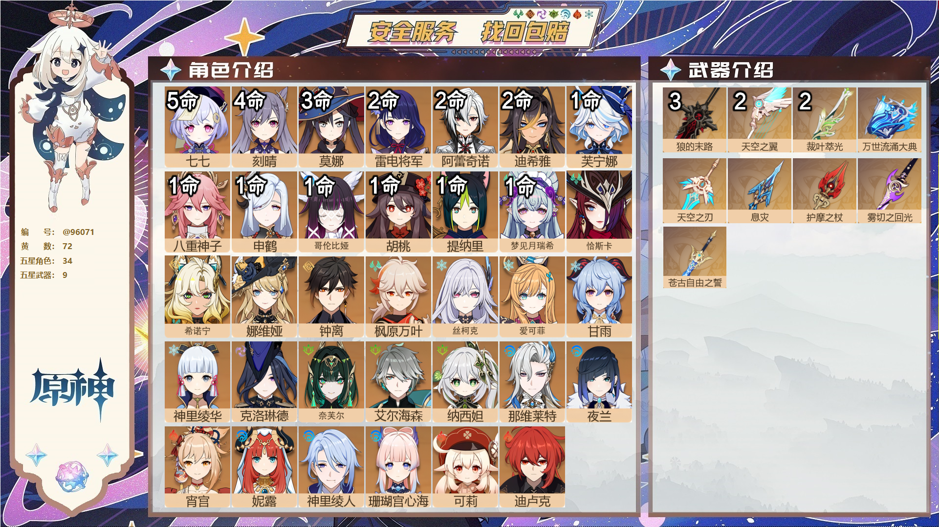 原神账号官服 天空岛@96071 未绑定邮箱  冒险等级60级 女主 72黄 34个五星角色 9个五星武器 纠缠之源0--原石5--圣遗物1824--【时装】,炽绘奇旅,雨化竹身,花时来信,冷花幽露,倩影游侠,纱中幽兰,