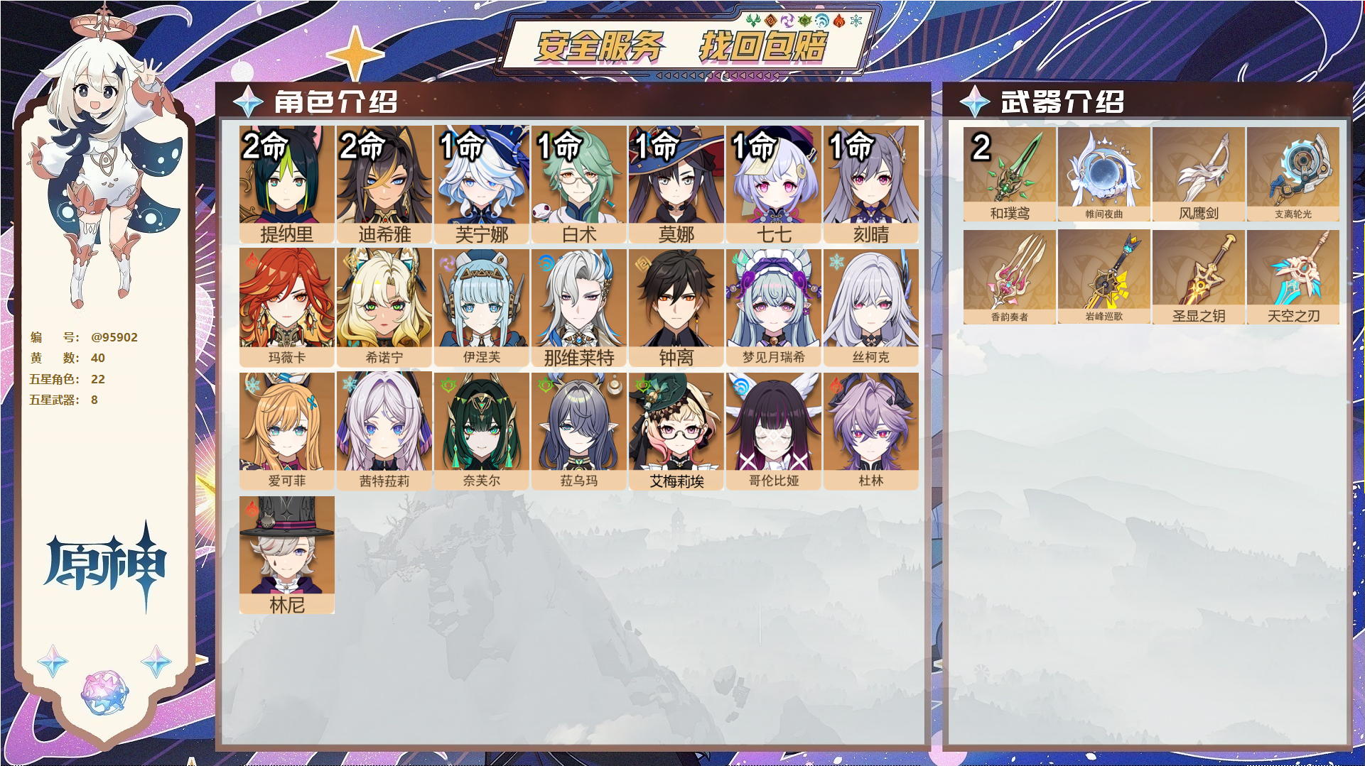 原神账号官服 天空岛@95902 未绑定邮箱  冒险等级59级 男主 40黄 22个五星角色 8个五星武器 纠缠之源0--原石36--圣遗物839--【时装】,帆影游风,炽绘奇旅,雨化竹身,倩影游侠,聆雨听竹,,