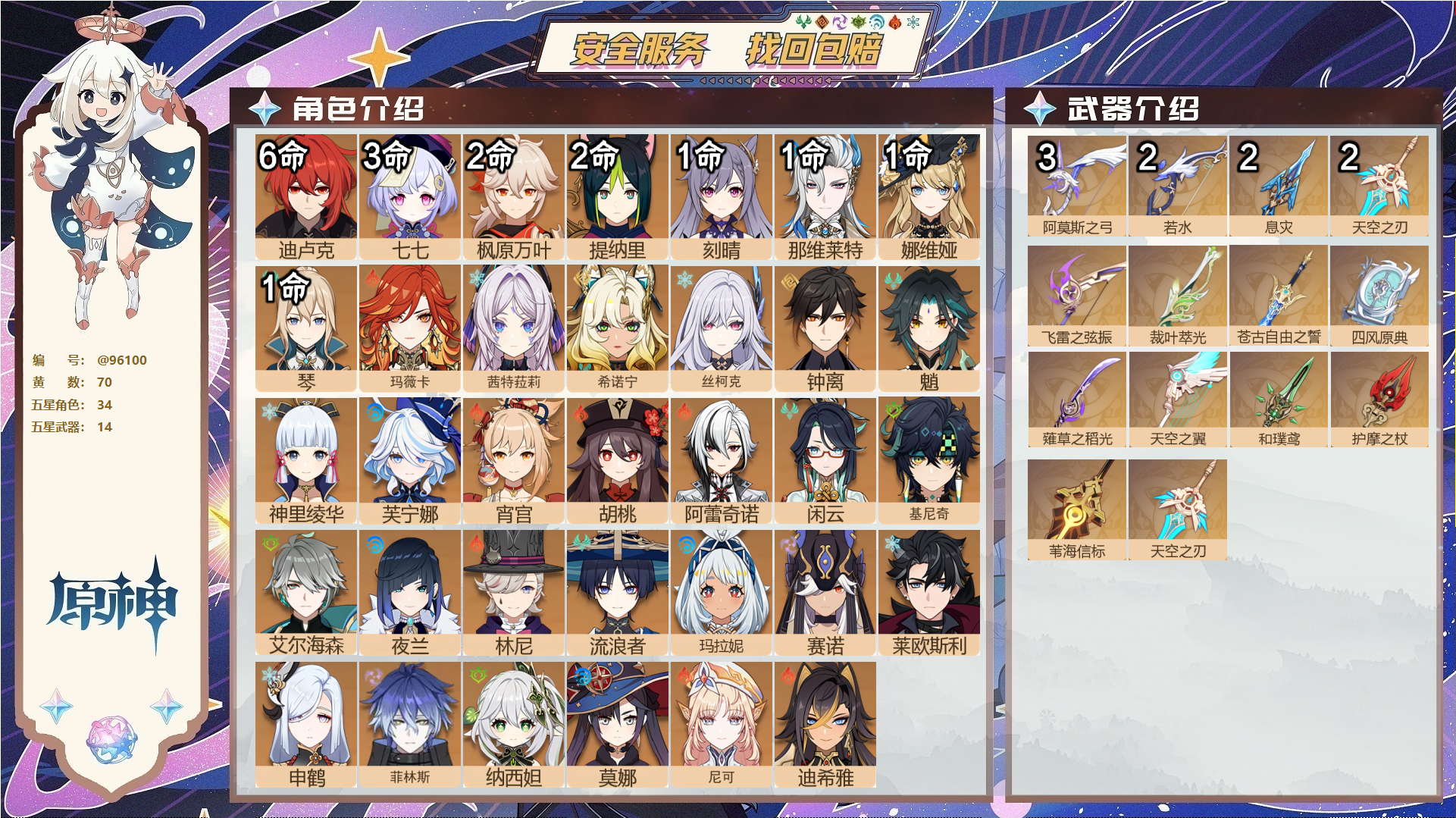 原神账号官服 天空岛@96100 未绑定邮箱 送TAP 冒险等级60级 男主 70黄 34个五星角色 14个五星武器 纠缠之源0--原石88--圣遗物744--【时装】,倩影游侠,花时来信,纱中幽兰,叶隐芳名,闪耀协奏,