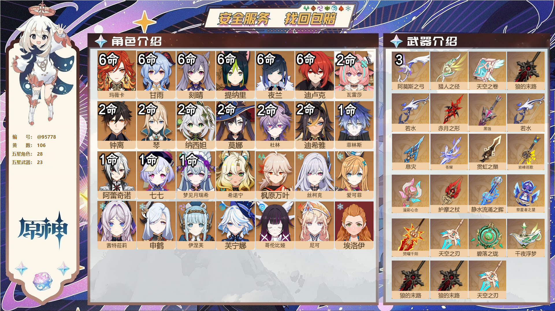 原神账号官服 天空岛@95778 未绑定邮箱  冒险等级60级 男主 106黄 28个五星角色 23个五星武器 纠缠之源0--原石233--圣遗物866--【时装】,炽绘奇旅,倩影游侠,极夜真梦,霓裾翩跹,殷红终夜,玄玉