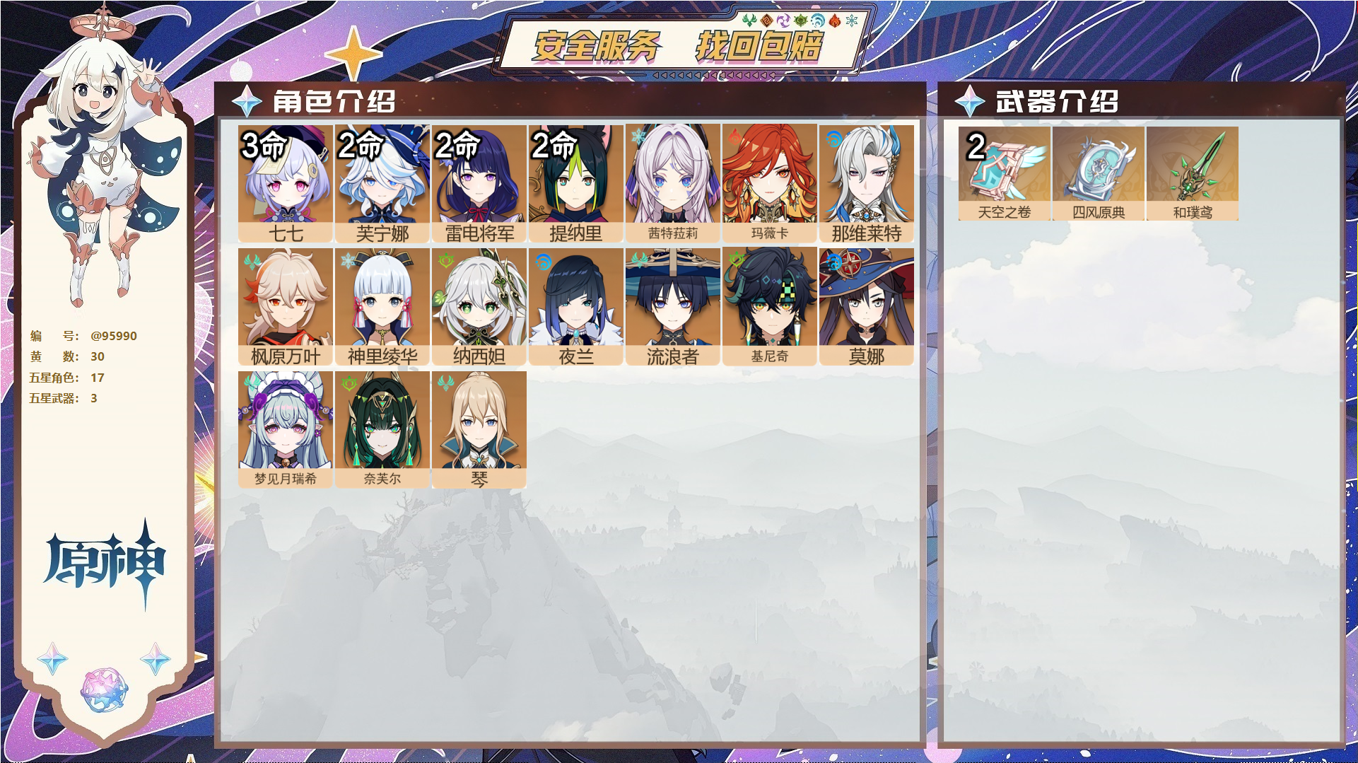 原神账号官服 天空岛@95990 未绑定邮箱  冒险等级58级 男主 30黄 17个五星角色 3个五星武器 纠缠之源0--原石631--圣遗物359--【时装】,倩影游侠,雨化竹身,岁夜欢哗,,
