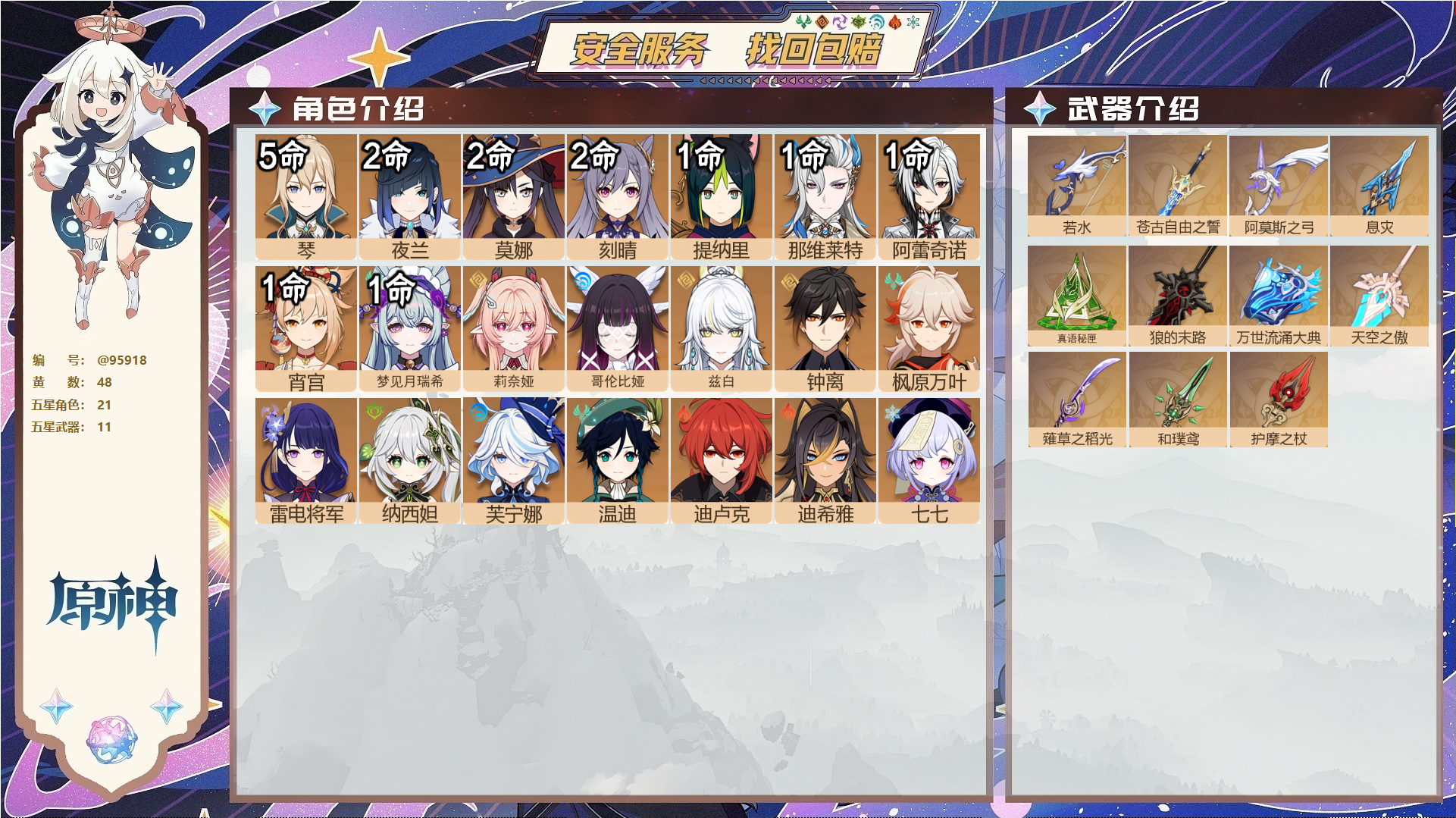 原神账号官服 天空岛@95918 未绑定邮箱  冒险等级60级 女主 48黄 21个五星角色 11个五星武器 纠缠之源0--原石148--圣遗物698--【时装】,雨化竹身,叶隐芳名,,