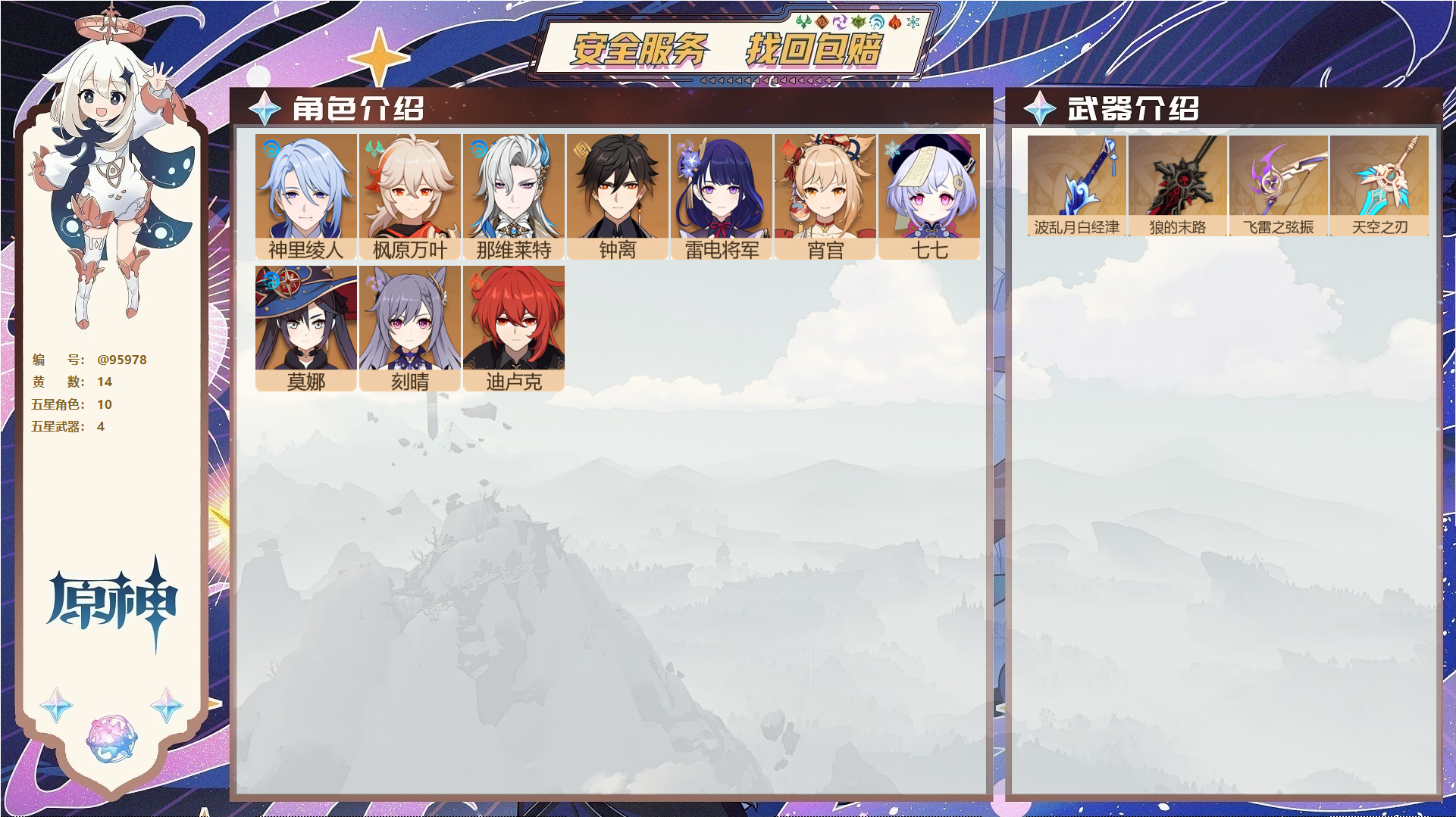 原神账号官服 天空岛@95978 未绑定邮箱  冒险等级55级 女主 14黄 10个五星角色 4个五星武器 纠缠之源0--原石26--圣遗物126--【时装】,纱中幽兰,聆雨听竹,,