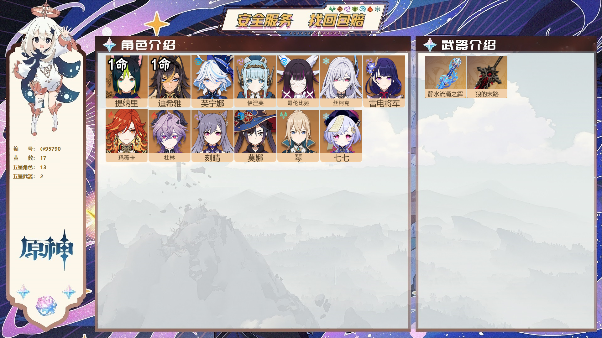 原神账号官服 天空岛@95790 未绑定邮箱  冒险等级56级 男主 17黄 13个五星角色 2个五星武器 纠缠之源0--原石285--圣遗物898--【时装】,炽绘奇旅,聆雨听竹,,