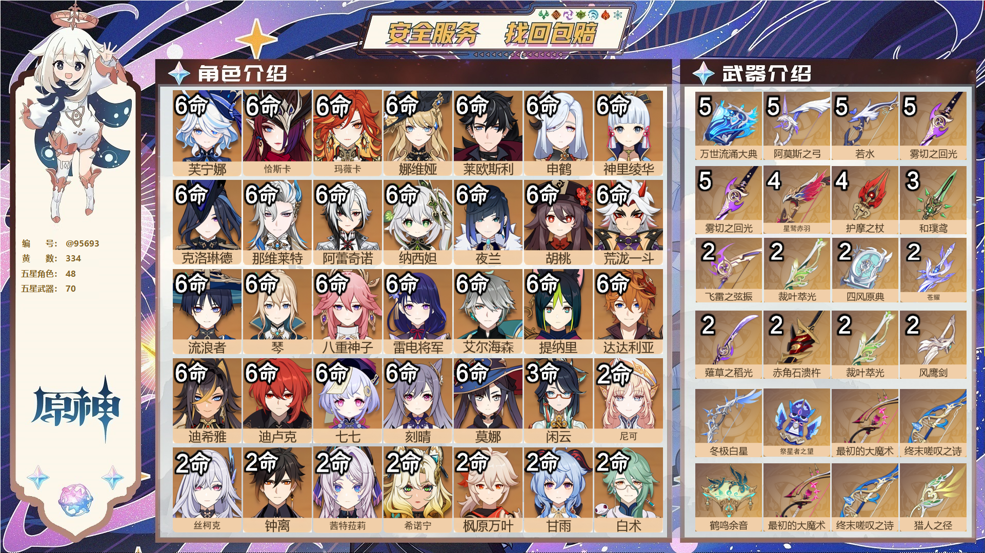 原神账号官服 天空岛@95693 未绑定邮箱  冒险等级60级 男主 334黄 48个五星角色 70个五星武器 纠缠之源1--原石1272--圣遗物1659--【时装】,倩影游侠,莎邦之息,聆雨听竹,莘露的赠礼,闪耀协奏