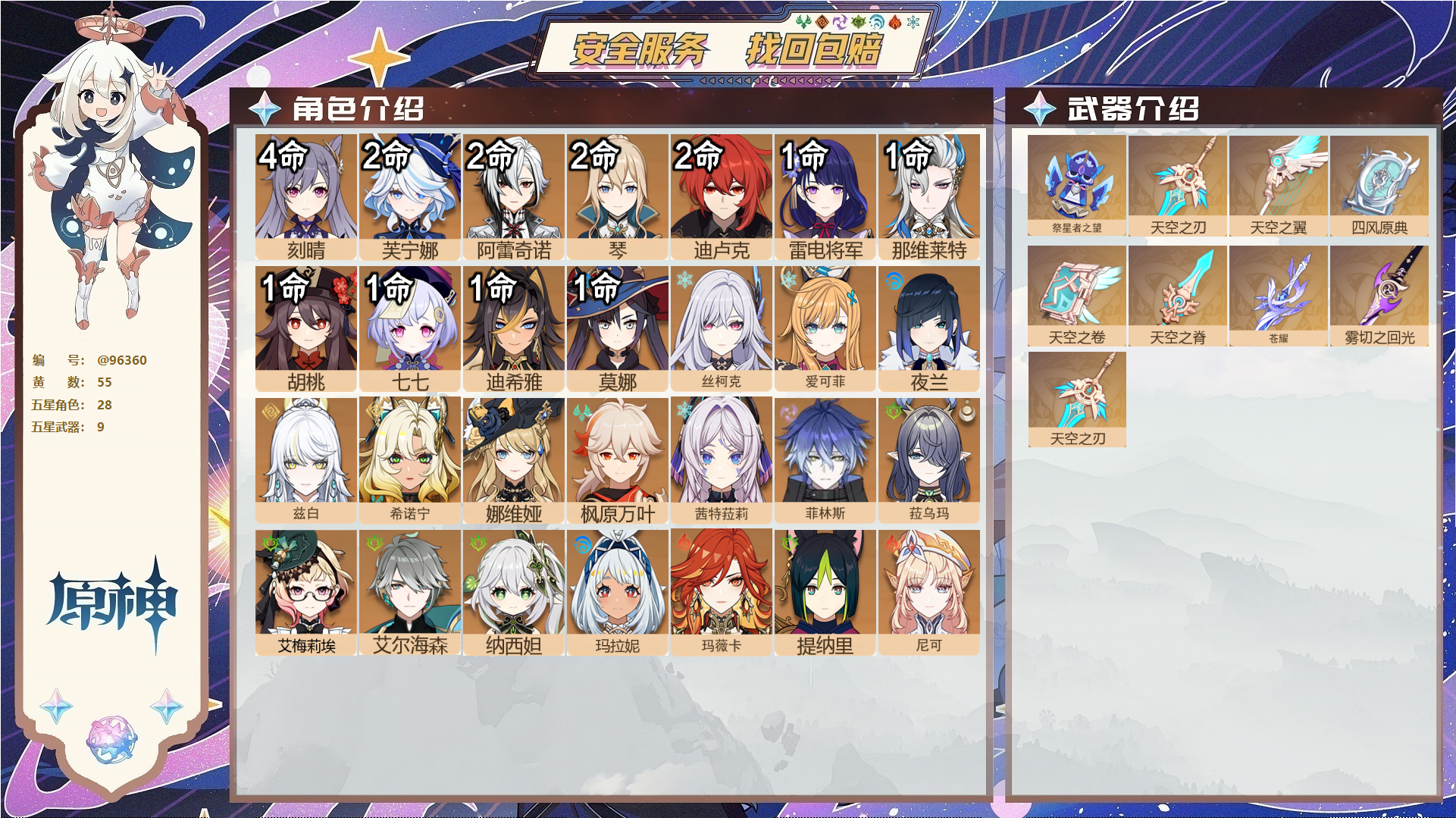 原神账号官服 天空岛@96360 未绑定邮箱  冒险等级60级 女主 55黄 28个五星角色 9个五星武器 纠缠之源0--原石13--圣遗物1026--【时装】,雨化竹身,岁夜欢哗,倩影游侠,聆雨听竹,炽绘奇旅,,