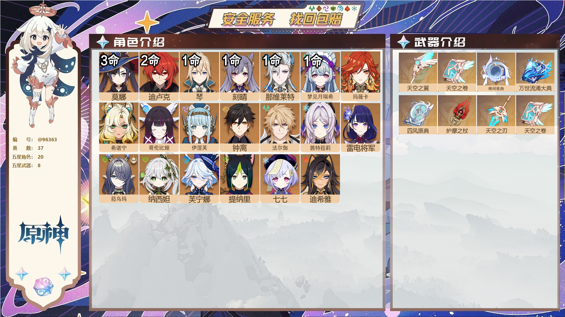 原神账号官服 天空岛@96363 未绑定邮箱  冒险等级60级 女主 37黄 20个五星角色 8个五星武器 纠缠之源0--原石325--圣遗物1168--【时装】,岁夜欢哗,聆雨听竹,炽绘奇旅,,