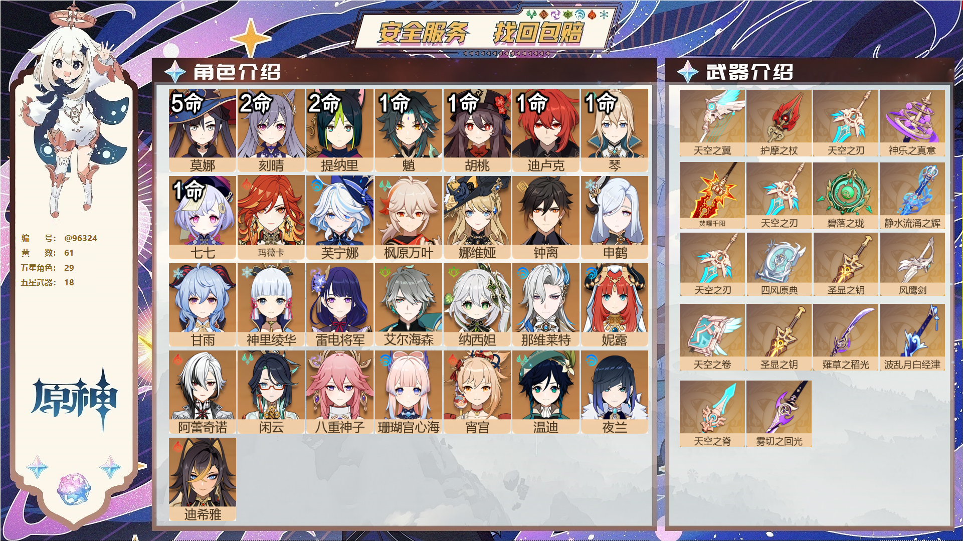 原神账号官服 天空岛@96324 未绑定邮箱  冒险等级60级 男主 61黄 29个五星角色 18个五星武器 纠缠之源0--原石133--圣遗物883--【时装】,雨化竹身,帆影游风,极夜真梦,冷花幽露,叶隐芳名,玄玉瑶