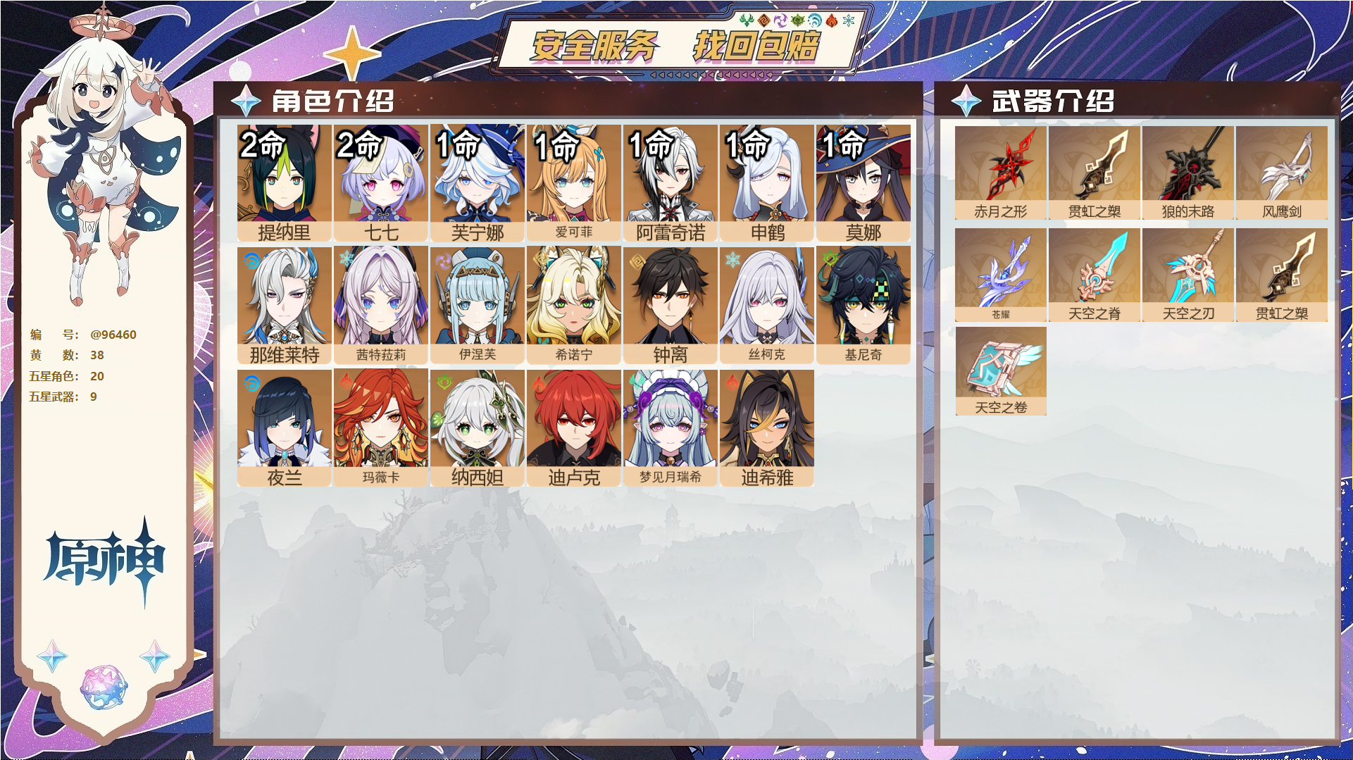 原神账号官服 天空岛@96460 未绑定邮箱  冒险等级59级 女主 38黄 20个五星角色 9个五星武器 纠缠之源69--原石66--圣遗物1645--【时装】,岁夜欢哗,炽绘奇旅,静暇雅宴,冷花幽露,,