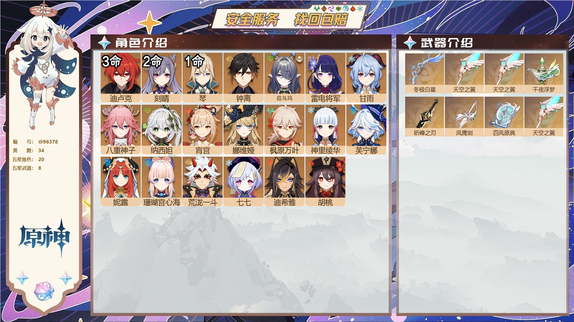 原神账号官服 天空岛@96378 未绑定邮箱  冒险等级59级 男主 34黄 20个五星角色 8个五星武器 纠缠之源0--原石336--圣遗物573--【时装】,叶隐芳名,霓裾翩跹,纱中幽兰,极夜真梦,,