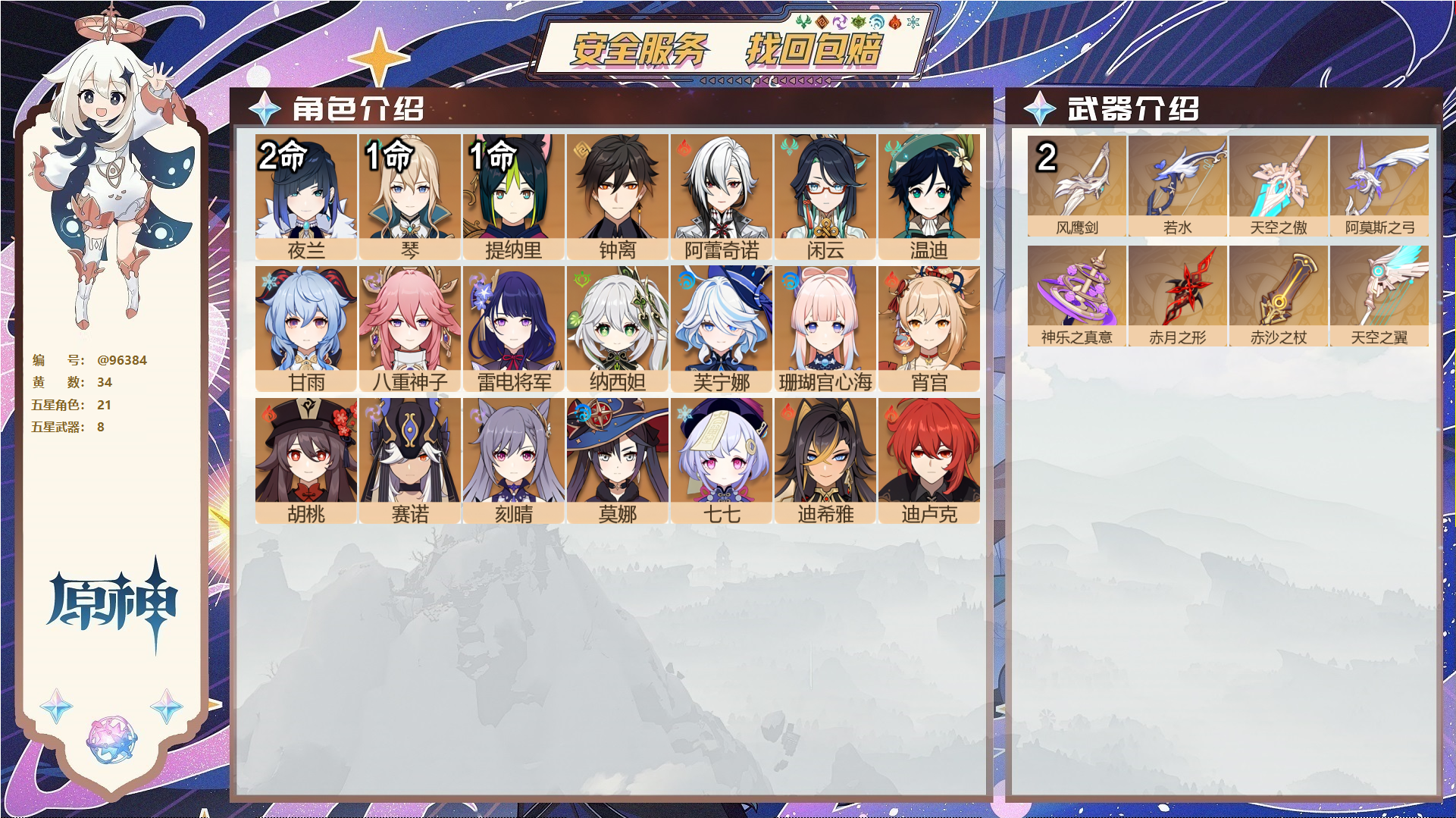 原神账号官服 天空岛@96384 未绑定邮箱  冒险等级59级 女主 34黄 21个五星角色 8个五星武器 纠缠之源0--原石135--圣遗物1302--【时装】,叶隐芳名,雨化竹身,帆影游风,岁夜欢哗,,