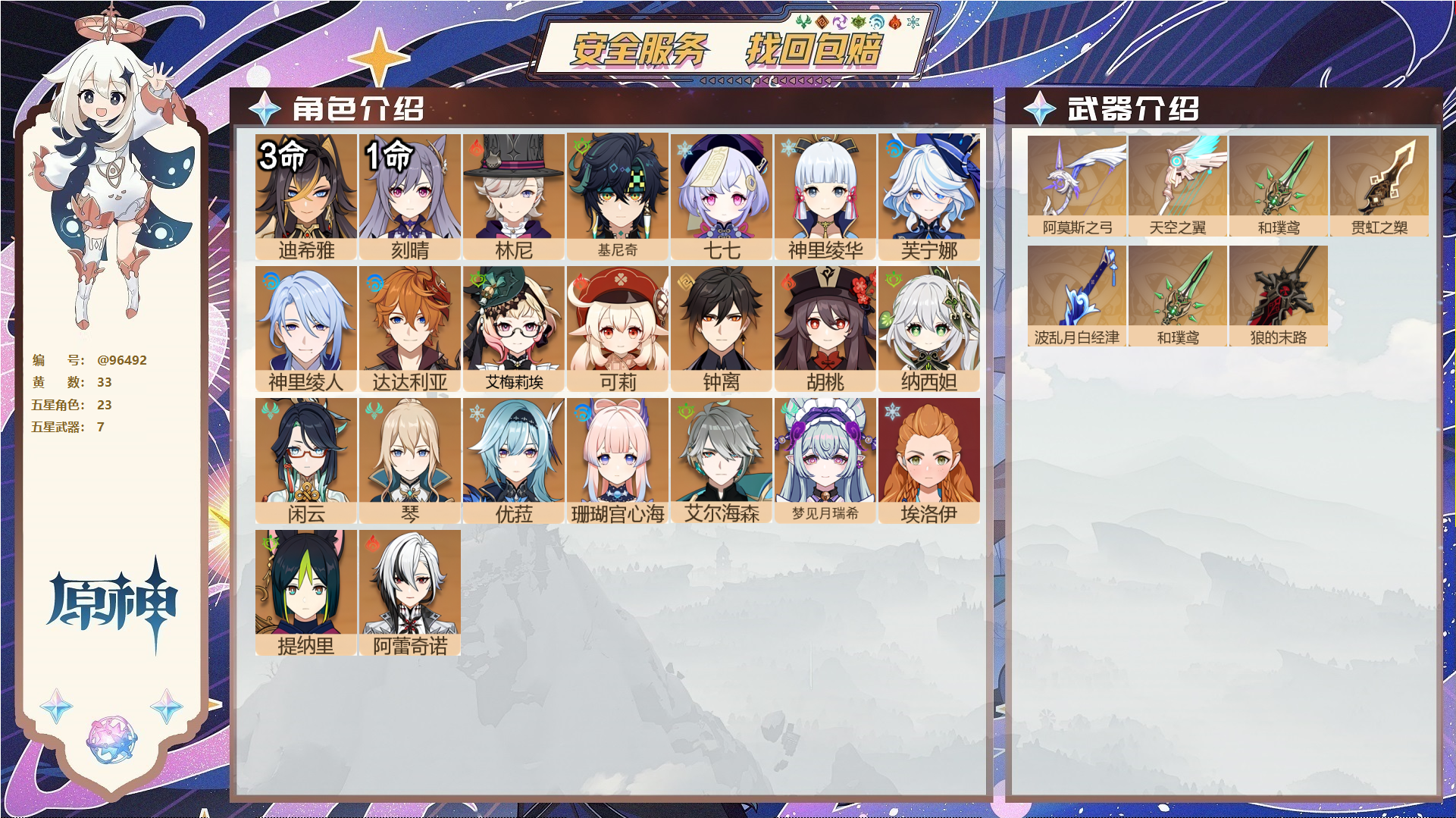 原神账号官服 天空岛@96492 未绑定邮箱  冒险等级59级 女主 33黄 23个五星角色 7个五星武器 纠缠之源0--原石19--圣遗物247--【时装】,倩影游侠,极夜真梦,雨化竹身,叶隐芳名,闪耀协奏,帆影游风,