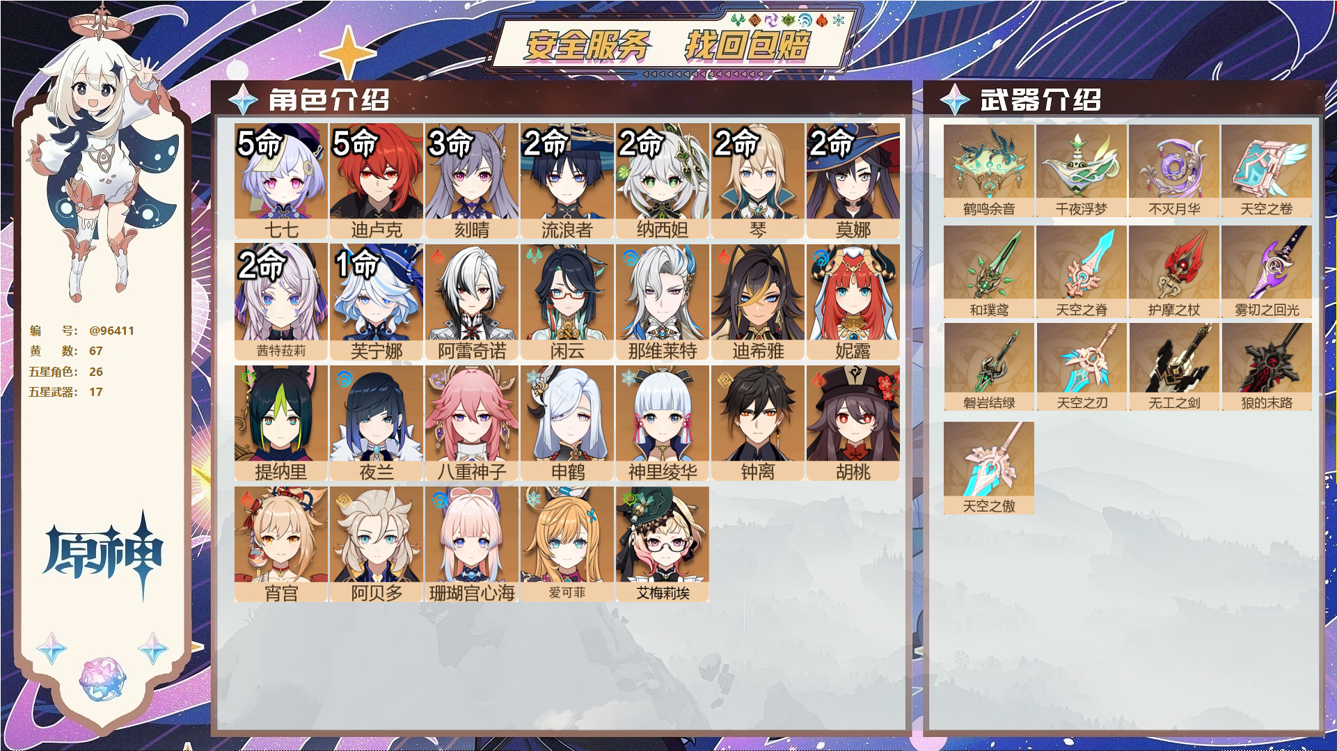 原神账号官服 天空岛@96411 送已实名邮箱  冒险等级60级 女主 67黄 26个五星角色 17个五星武器 纠缠之源0--原石140--圣遗物1245--【时装】,岁夜欢哗,倩影游侠,雨化竹身,帆影游风,叶隐芳名,极