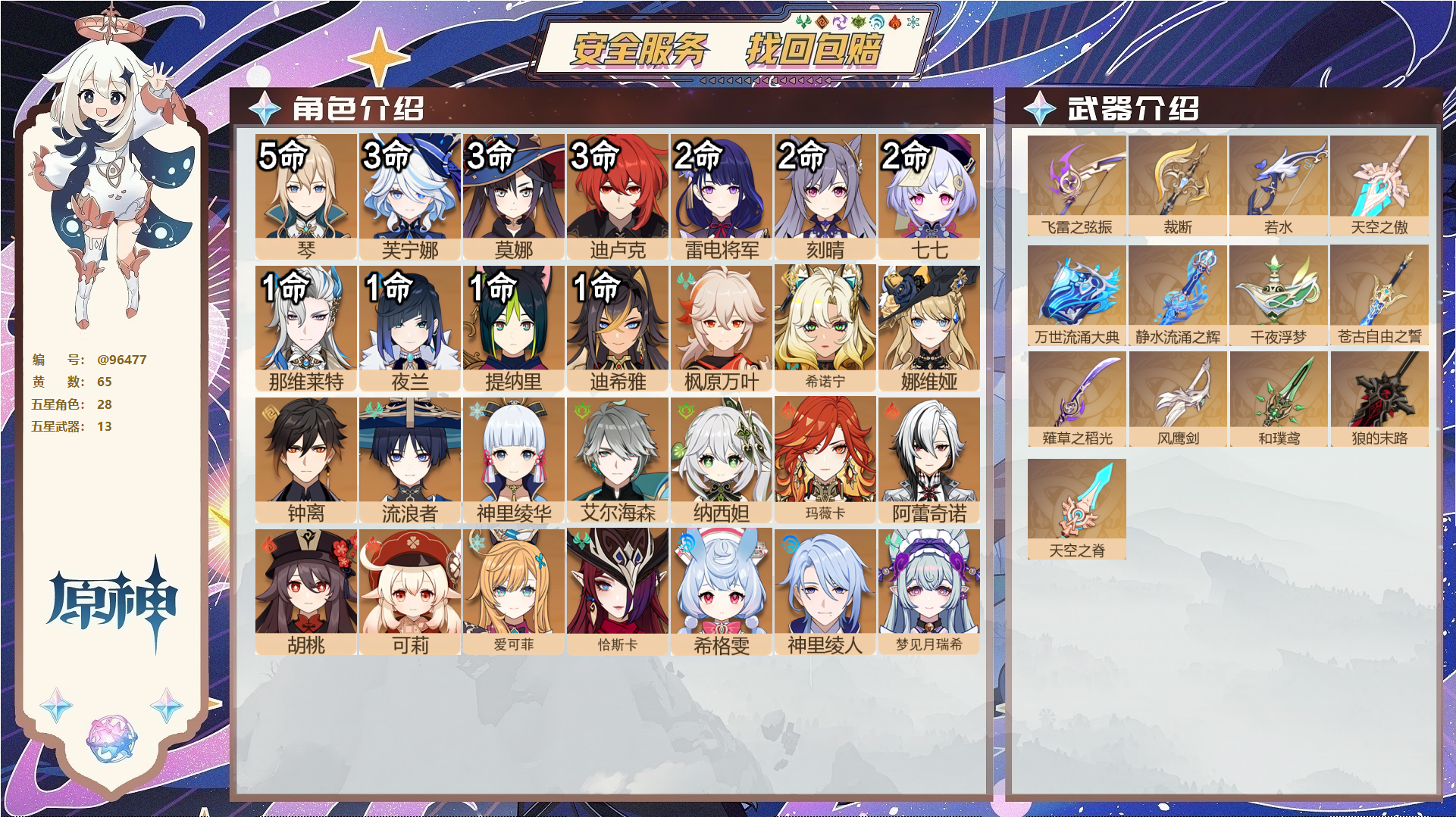 原神账号官服 天空岛@96477 未绑定邮箱  冒险等级60级 男主 65黄 28个五星角色 13个五星武器 纠缠之源2--原石2680--圣遗物355--【时装】,岁夜欢哗,倩影游侠,雨化竹身,叶隐芳名,,