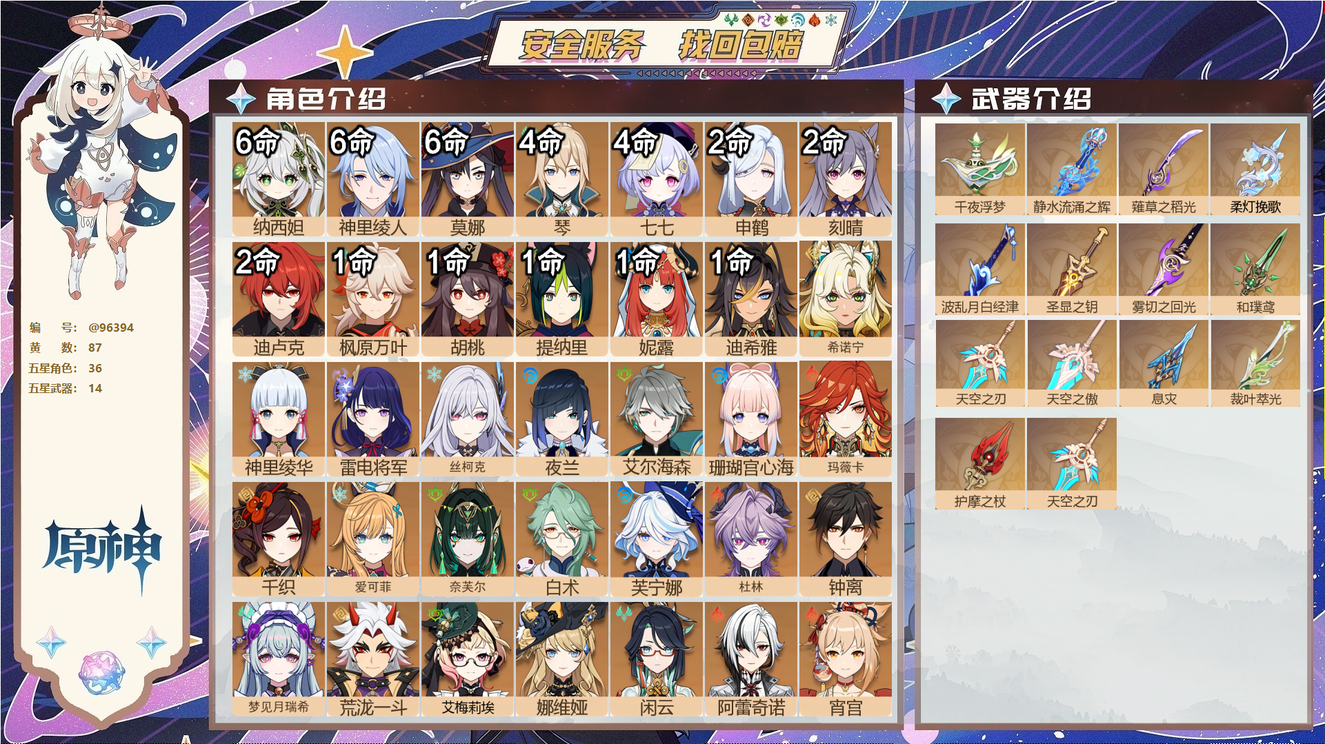 原神账号官服 天空岛@96394 未绑定邮箱  冒险等级60级 女主 87黄 36个五星角色 14个五星武器 纠缠之源47--原石4563--圣遗物2176--【时装】,炽绘奇旅,帆影游风,倩影游侠,叶隐芳名,雨化竹身,
