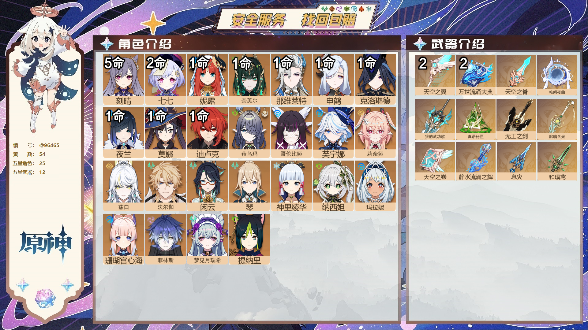 原神账号官服 天空岛@96465 未绑定邮箱  冒险等级60级 女主 54黄 25个五星角色 12个五星武器 纠缠之源5--原石2796--圣遗物1125--【时装】,聆雨听竹,叶隐芳名,纱中幽兰,岁夜欢哗,帆影游风,莘