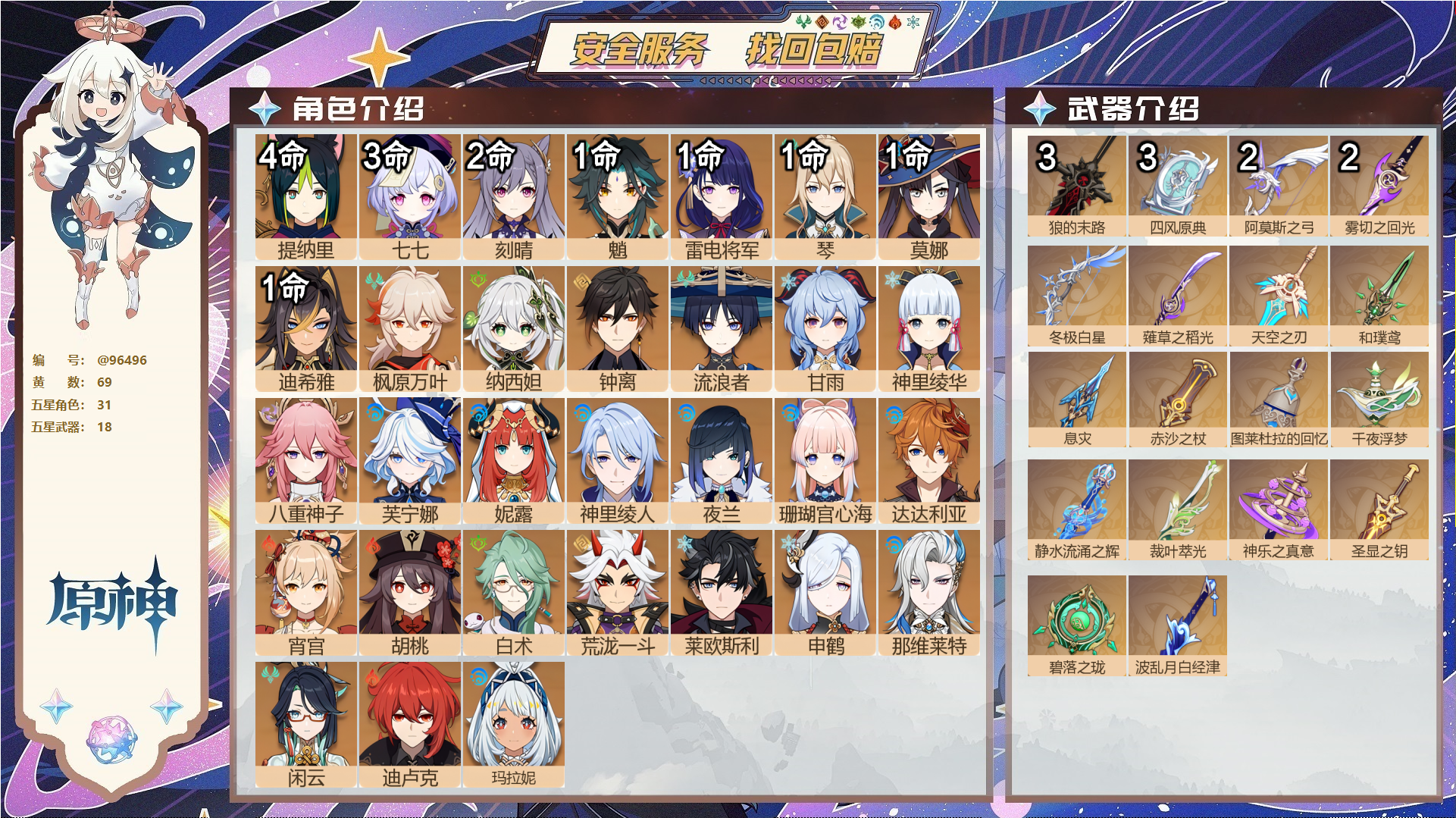 原神账号官服 天空岛@96496 未绑定邮箱  冒险等级59级 女主 69黄 31个五星角色 18个五星武器 纠缠之源0--原石92--圣遗物521--【时装】,叶隐芳名,雨化竹身,帆影游风,,
