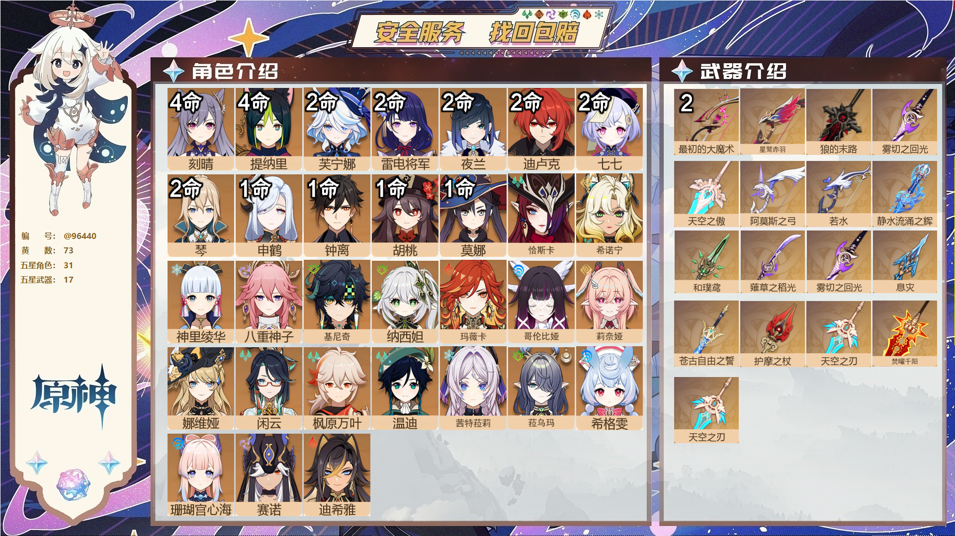 原神账号官服 天空岛@96440 未绑定邮箱  冒险等级60级 男主 73黄 31个五星角色 17个五星武器 纠缠之源0--原石839--圣遗物573--【时装】,叶隐芳名,倩影游侠,岁夜欢哗,帆影游风,雨化竹身,,