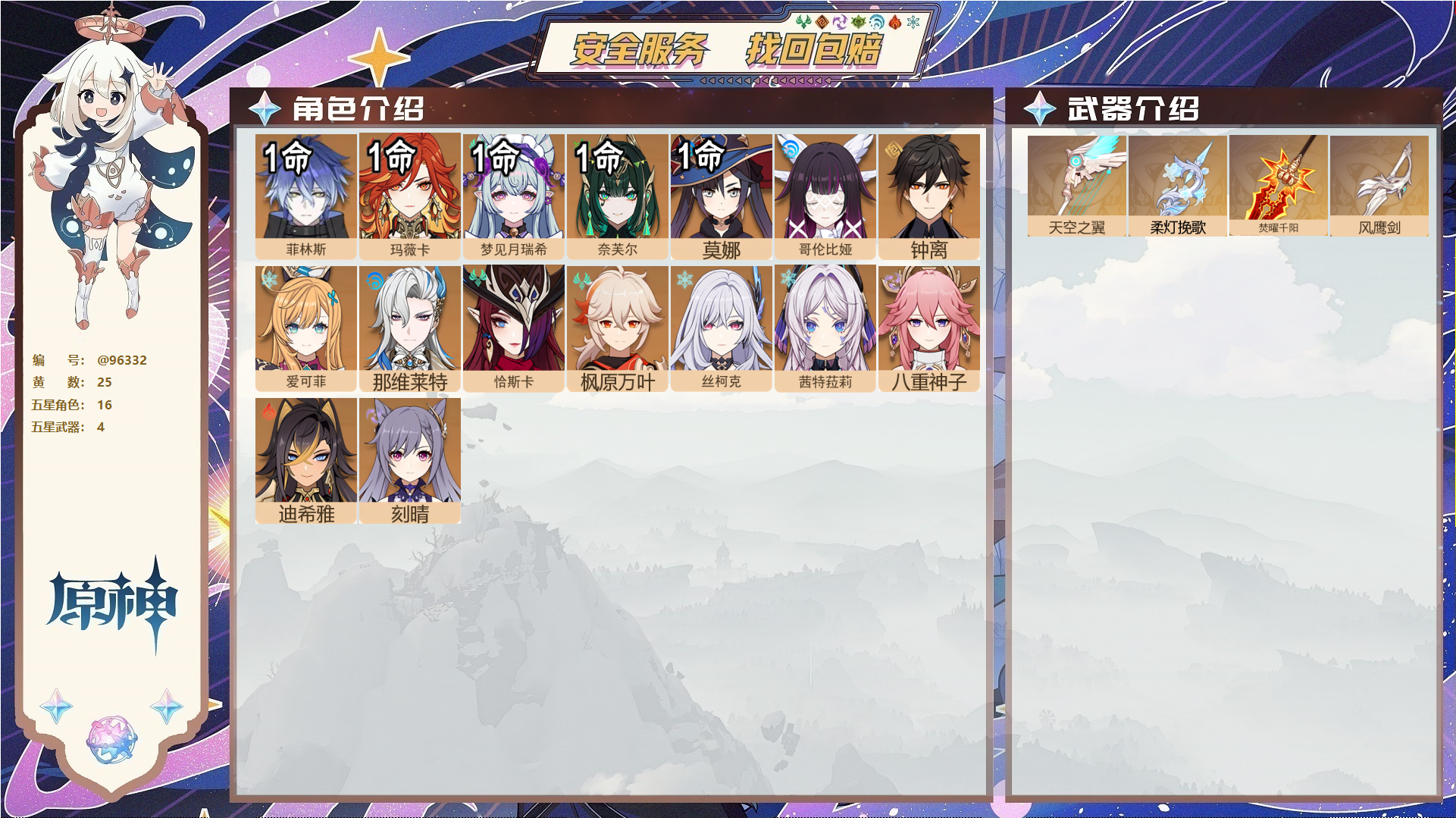 原神账号官服 天空岛@96332 未绑定邮箱  冒险等级57级 男主 25黄 16个五星角色 4个五星武器 纠缠之源0--原石489--圣遗物253--【时装】,炽绘奇旅,聆雨听竹,,