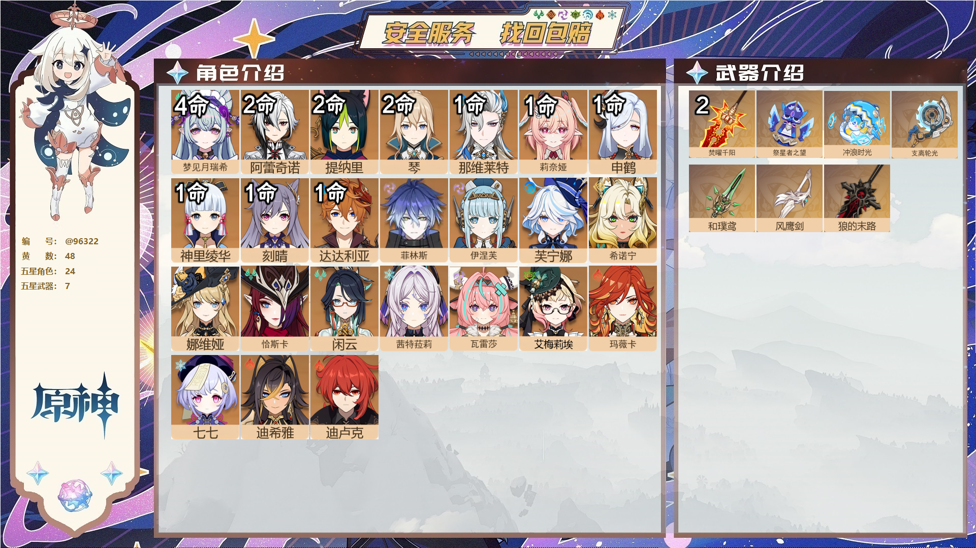 原神账号官服 天空岛@96322 未绑定邮箱  冒险等级60级 女主 48黄 24个五星角色 7个五星武器 纠缠之源0--原石417--圣遗物1410--【时装】,聆雨听竹,炽绘奇旅,雨化竹身,岁夜欢哗,,