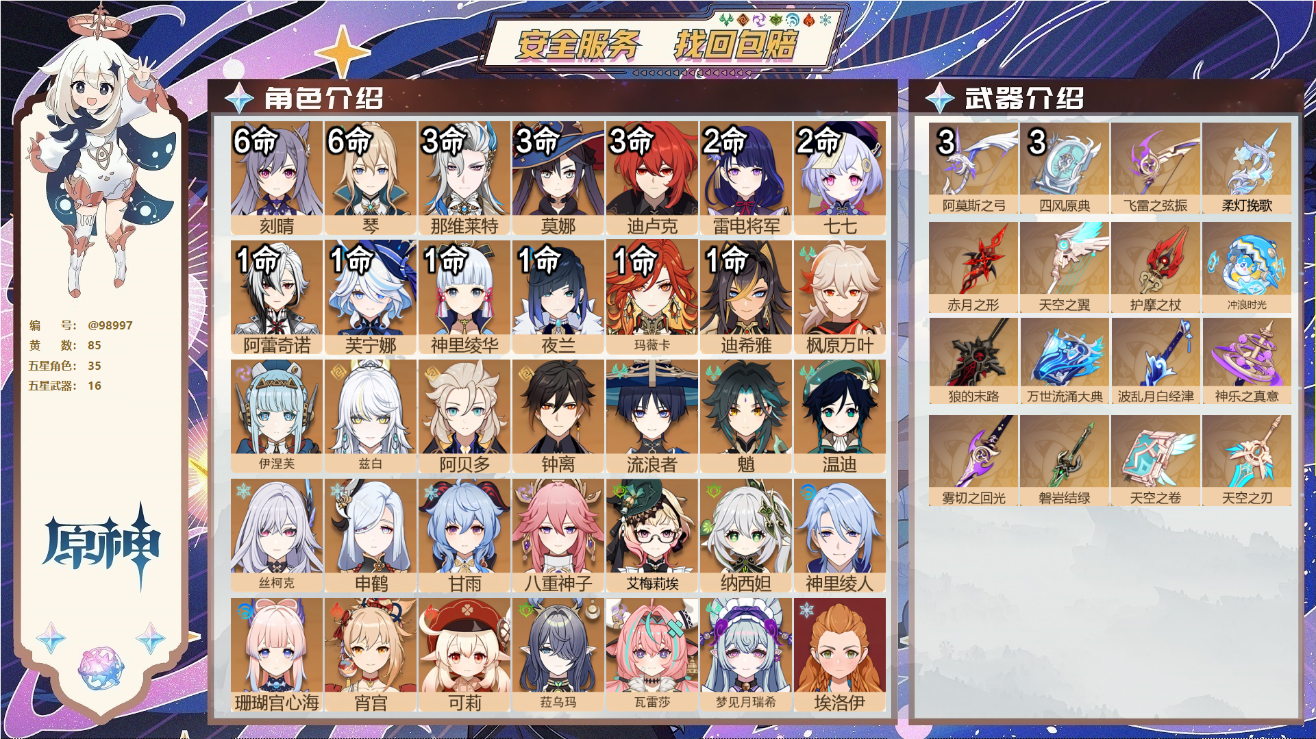 原神账号官服 天空岛@98997 邮箱不出售  冒险等级60级 女主 85黄 35个五星角色 16个五星武器 纠缠之源0--原石53--圣遗物705--【时装】,聆雨听竹,雨化竹身,玄玉瑶芳,极夜真梦,岁夜欢哗,静暇雅宴