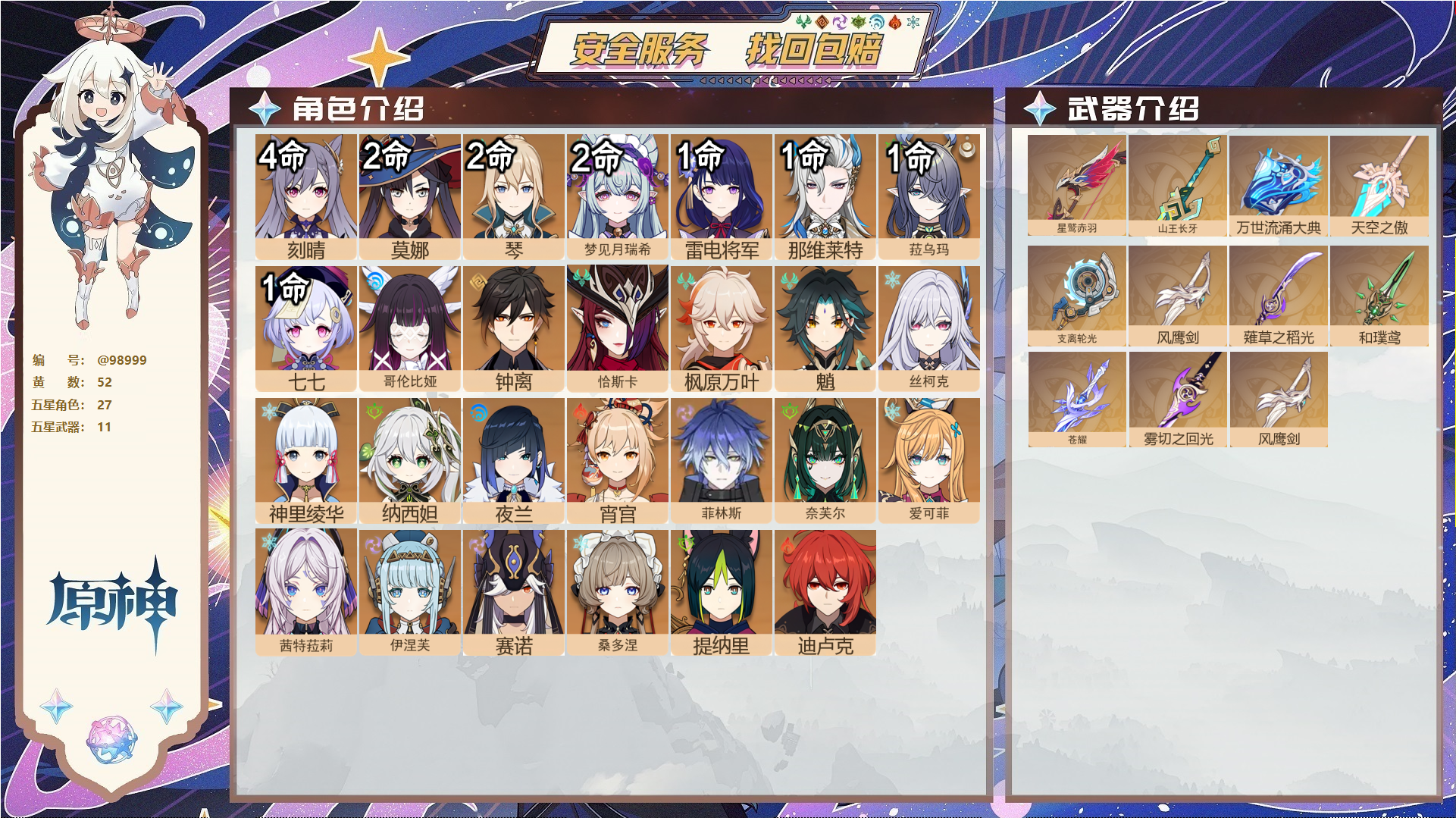 原神账号官服 天空岛@98999 未绑定邮箱  冒险等级60级 男主 52黄 27个五星角色 11个五星武器 纠缠之源0--原石410--圣遗物320--【时装】,炽绘奇旅,静暇雅宴,纱中幽兰,帆影游风,星与烟帷的夜语,